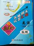 2020年孟建平各地期末試卷匯編八年級(jí)英語下冊(cè)人教版杭州專版