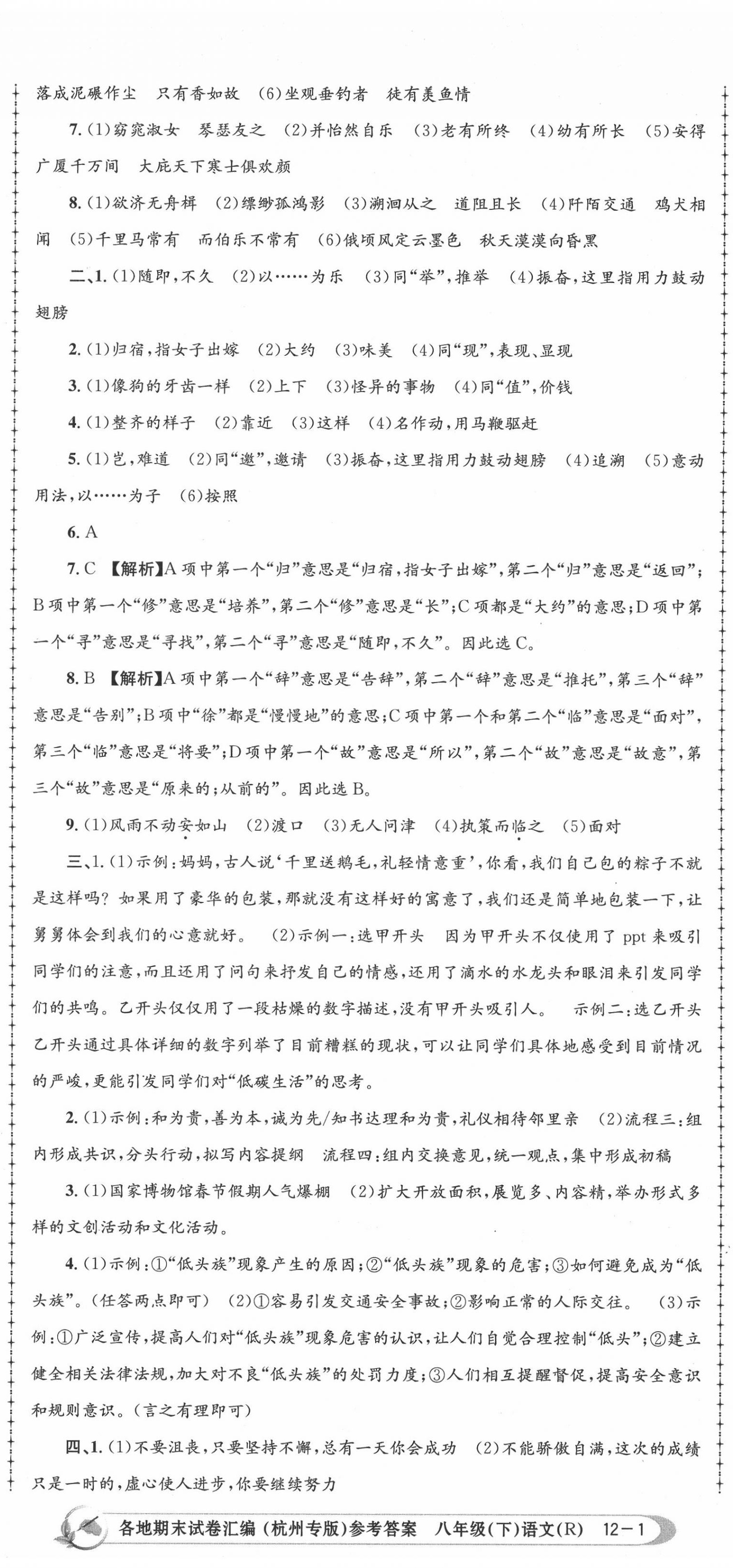 2020年孟建平各地期末試卷匯編八年級(jí)語(yǔ)文下冊(cè)人教版杭州專版 第2頁(yè)