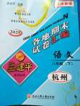 2020年孟建平各地期末試卷匯編八年級語文下冊人教版杭州專版