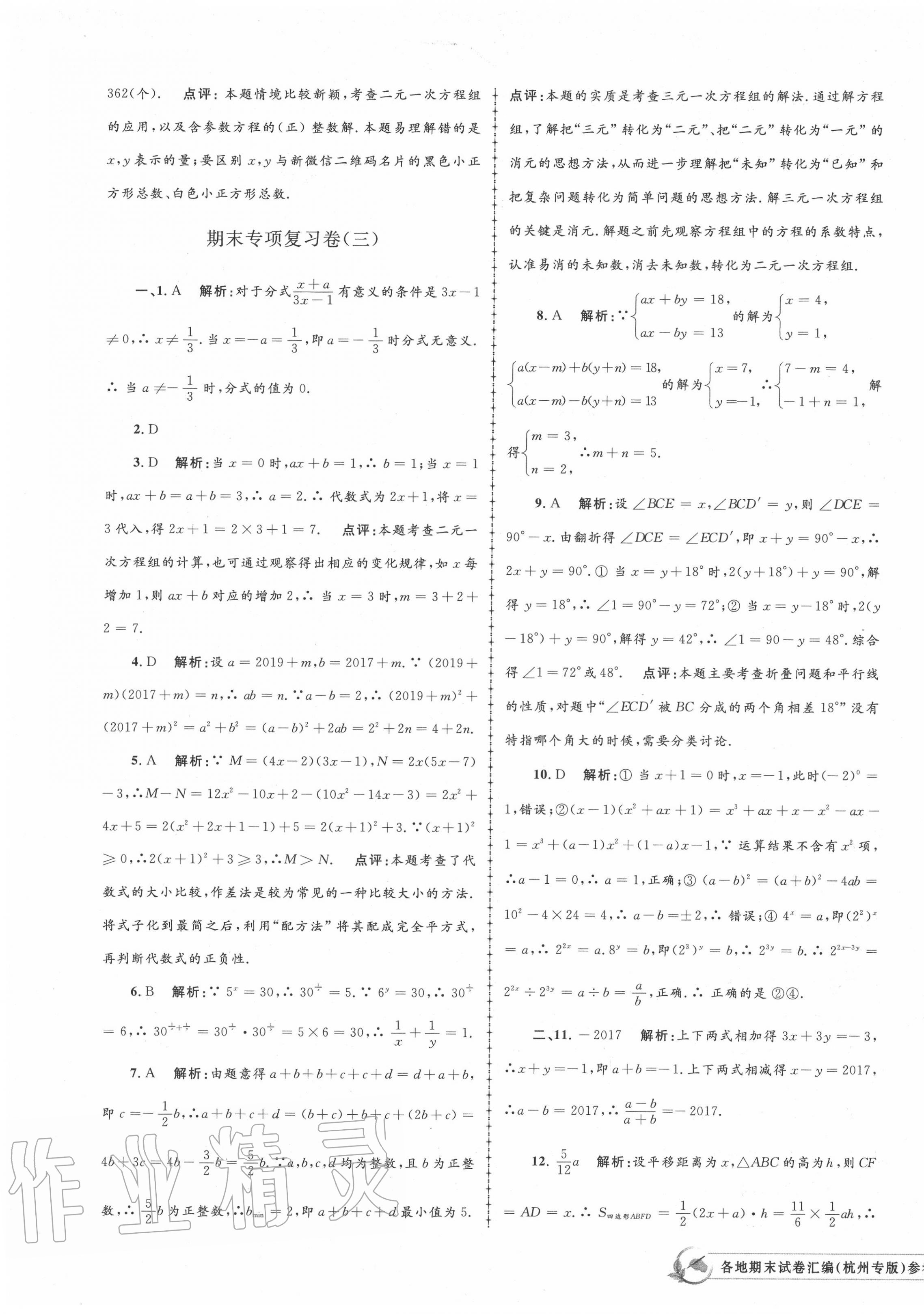 2020年孟建平各地期末試卷匯編七年級(jí)數(shù)學(xué)下冊浙教版杭州專版 第5頁