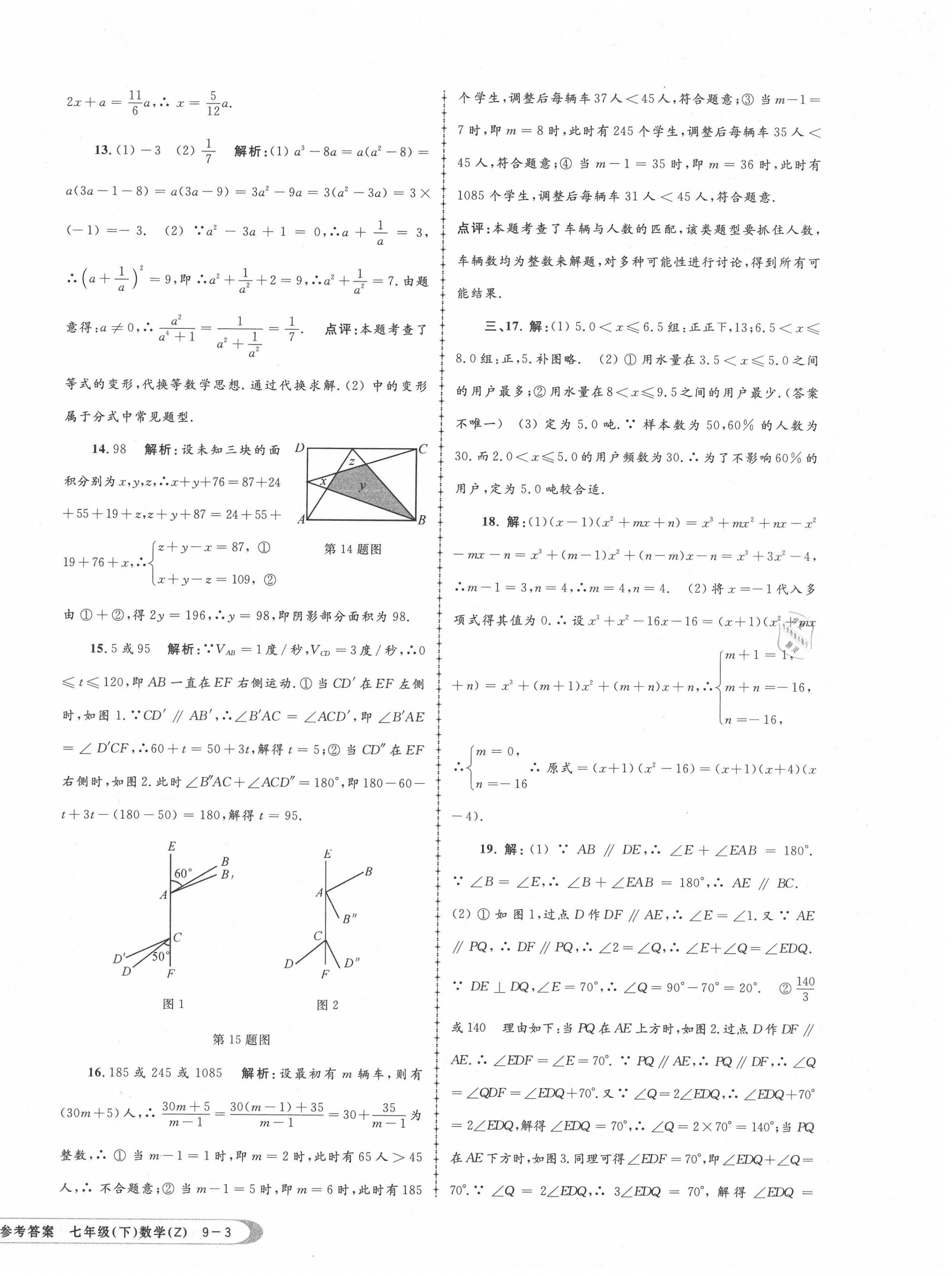 2020年孟建平各地期末試卷匯編七年級數(shù)學(xué)下冊浙教版杭州專版 第6頁