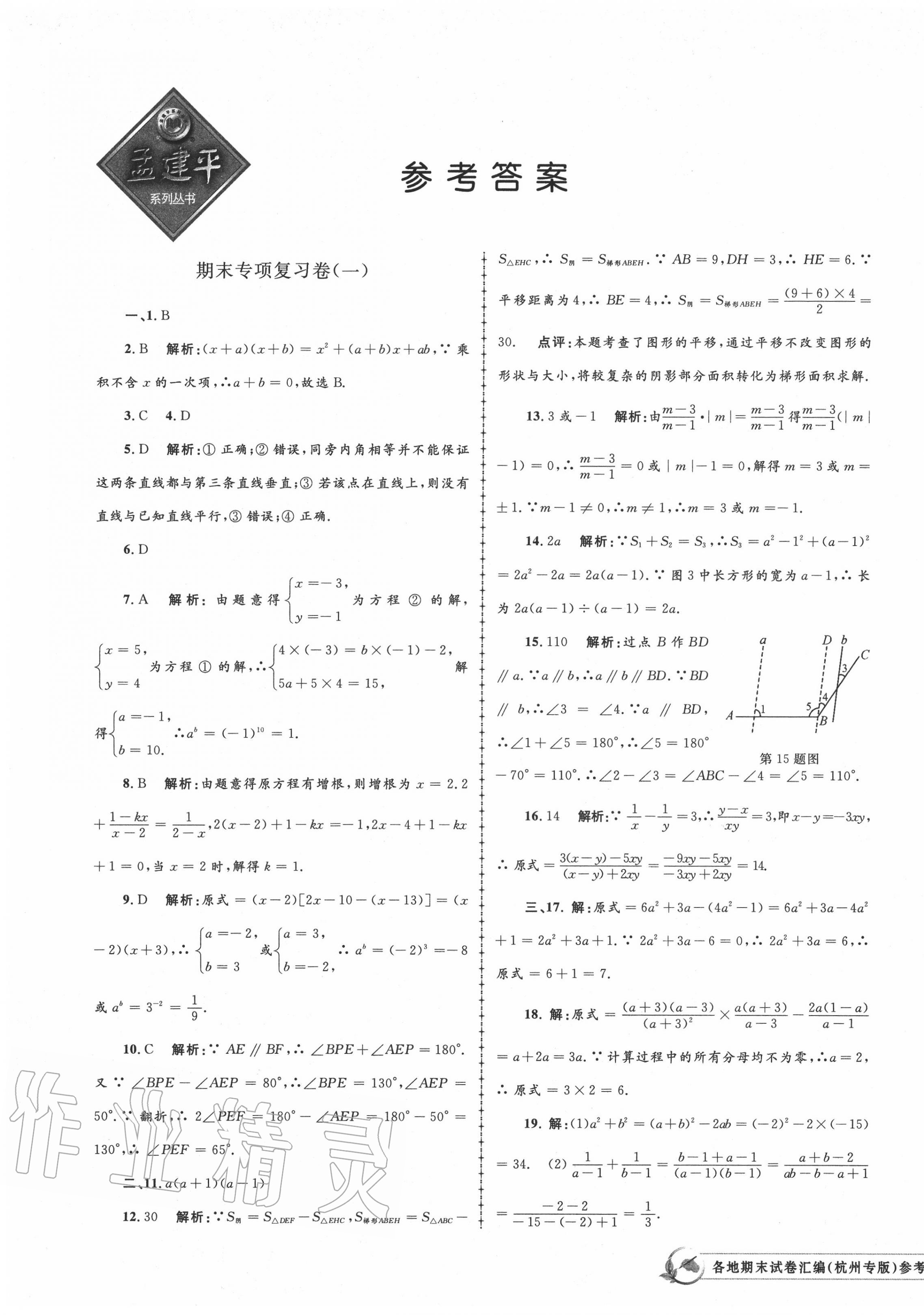 2020年孟建平各地期末試卷匯編七年級數(shù)學(xué)下冊浙教版杭州專版 第1頁