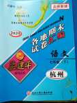 2020年孟建平各地期末試卷匯編七年級(jí)語(yǔ)文下冊(cè)人教版杭州專(zhuān)版