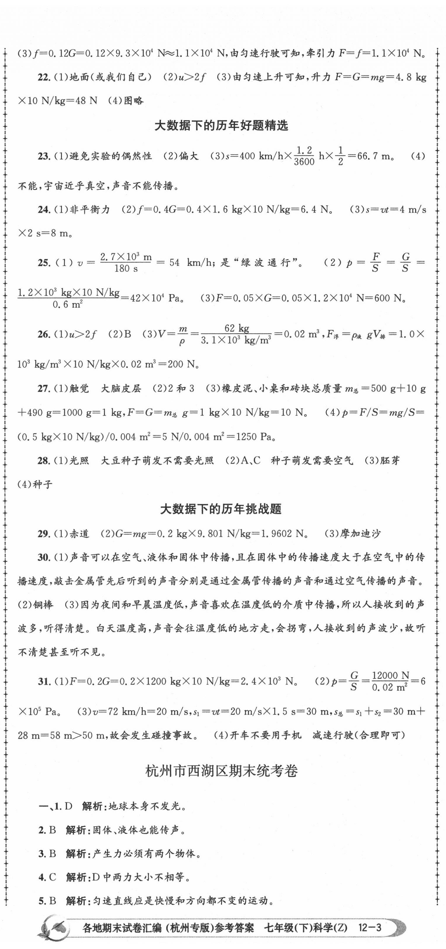 2020年孟建平各地期末試卷匯編七年級科學下冊浙教版杭州專版 第8頁