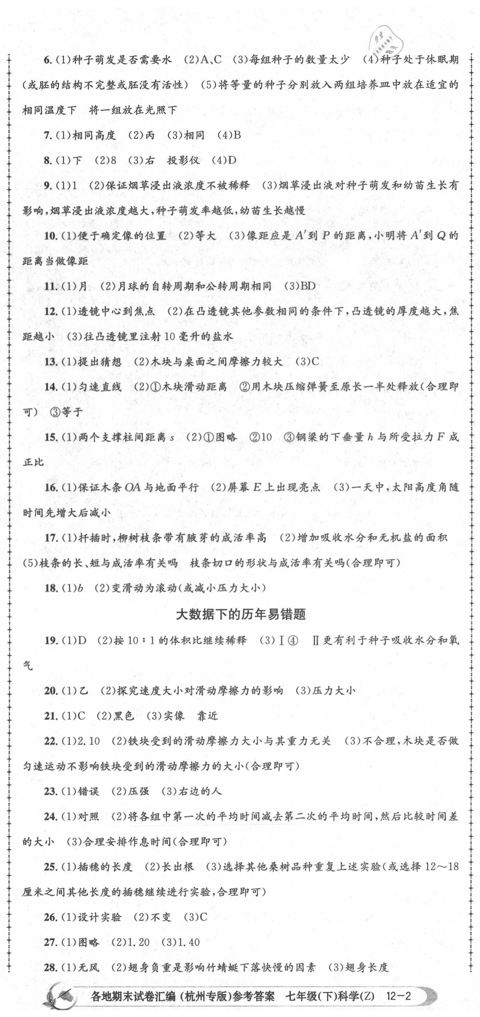 2020年孟建平各地期末試卷匯編七年級科學下冊浙教版杭州專版 第5頁