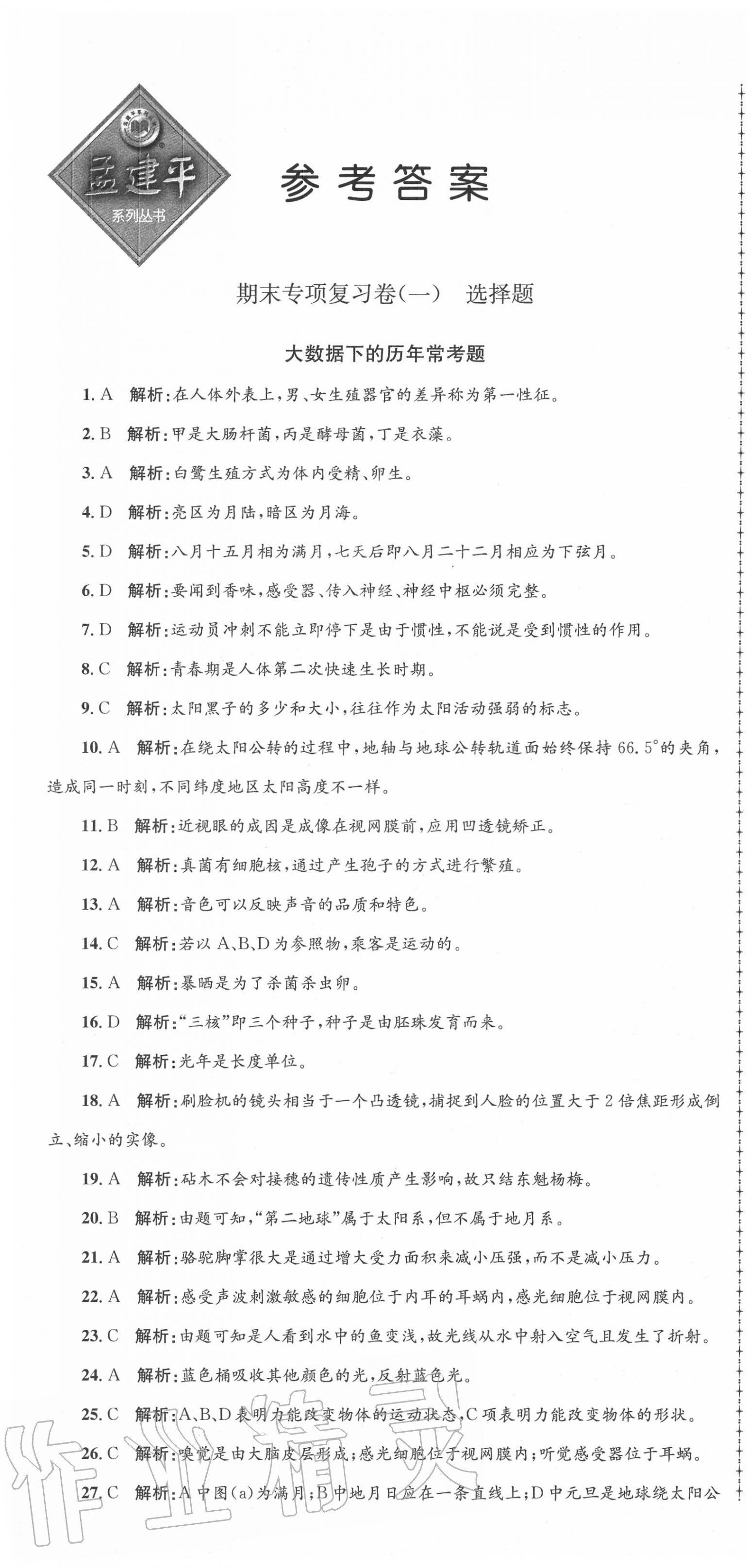 2020年孟建平各地期末試卷匯編七年級科學下冊浙教版杭州專版 第1頁