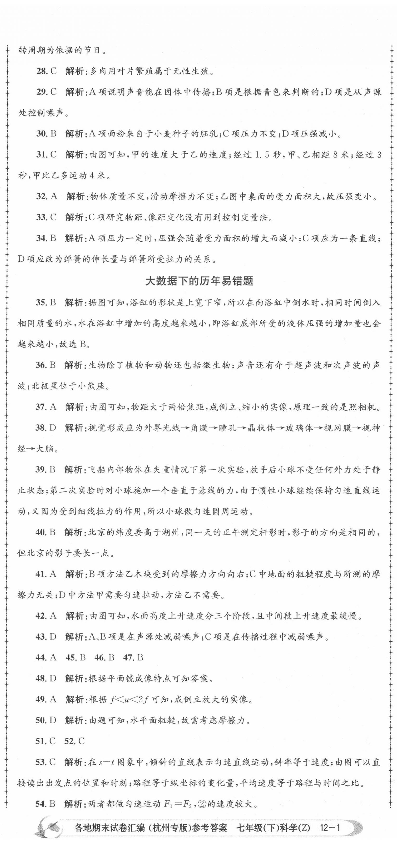 2020年孟建平各地期末試卷匯編七年級科學(xué)下冊浙教版杭州專版 第2頁