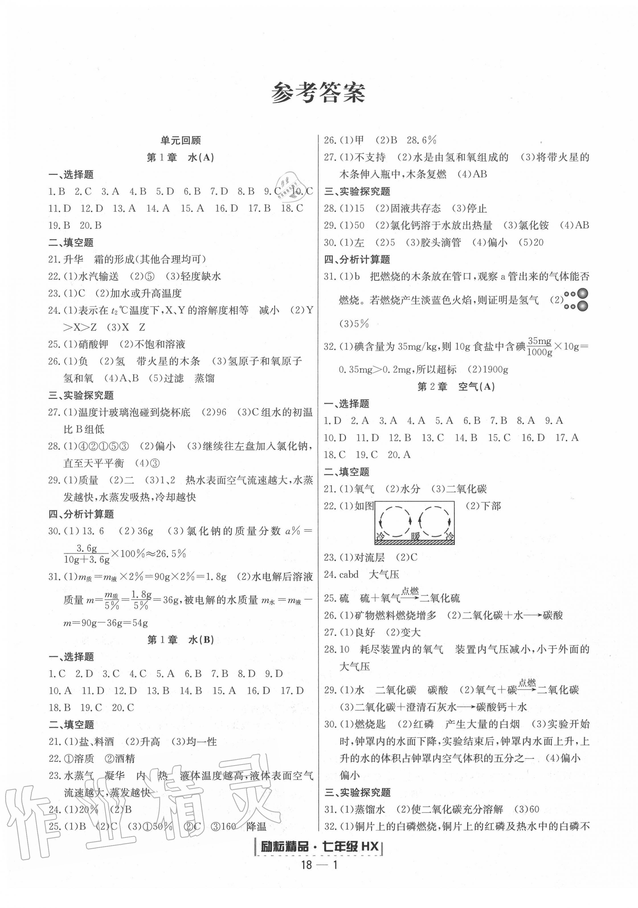 2020年励耘书业浙江期末七年级科学下册华师大版 第1页