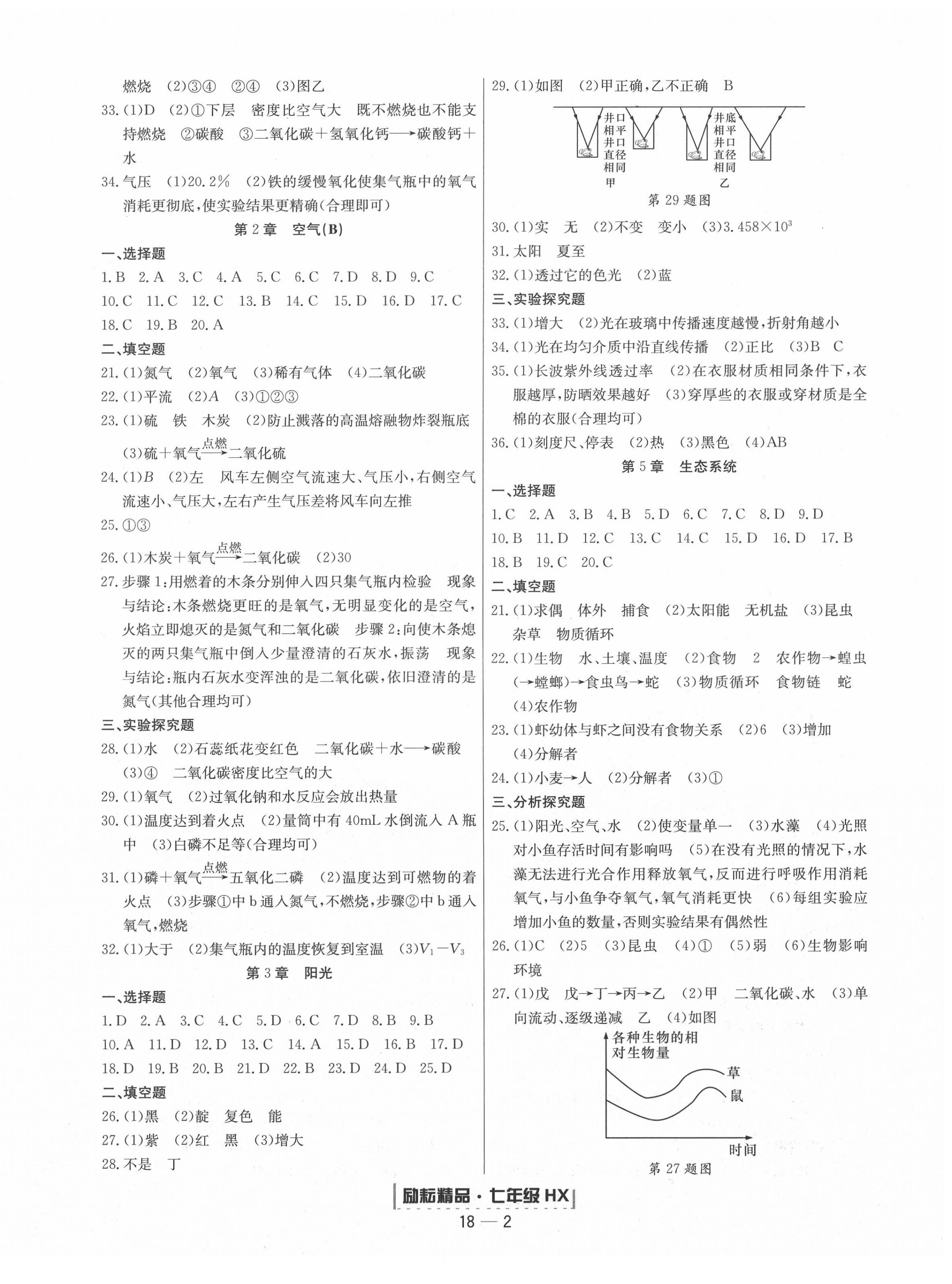 2020年励耘书业浙江期末七年级科学下册华师大版 第2页