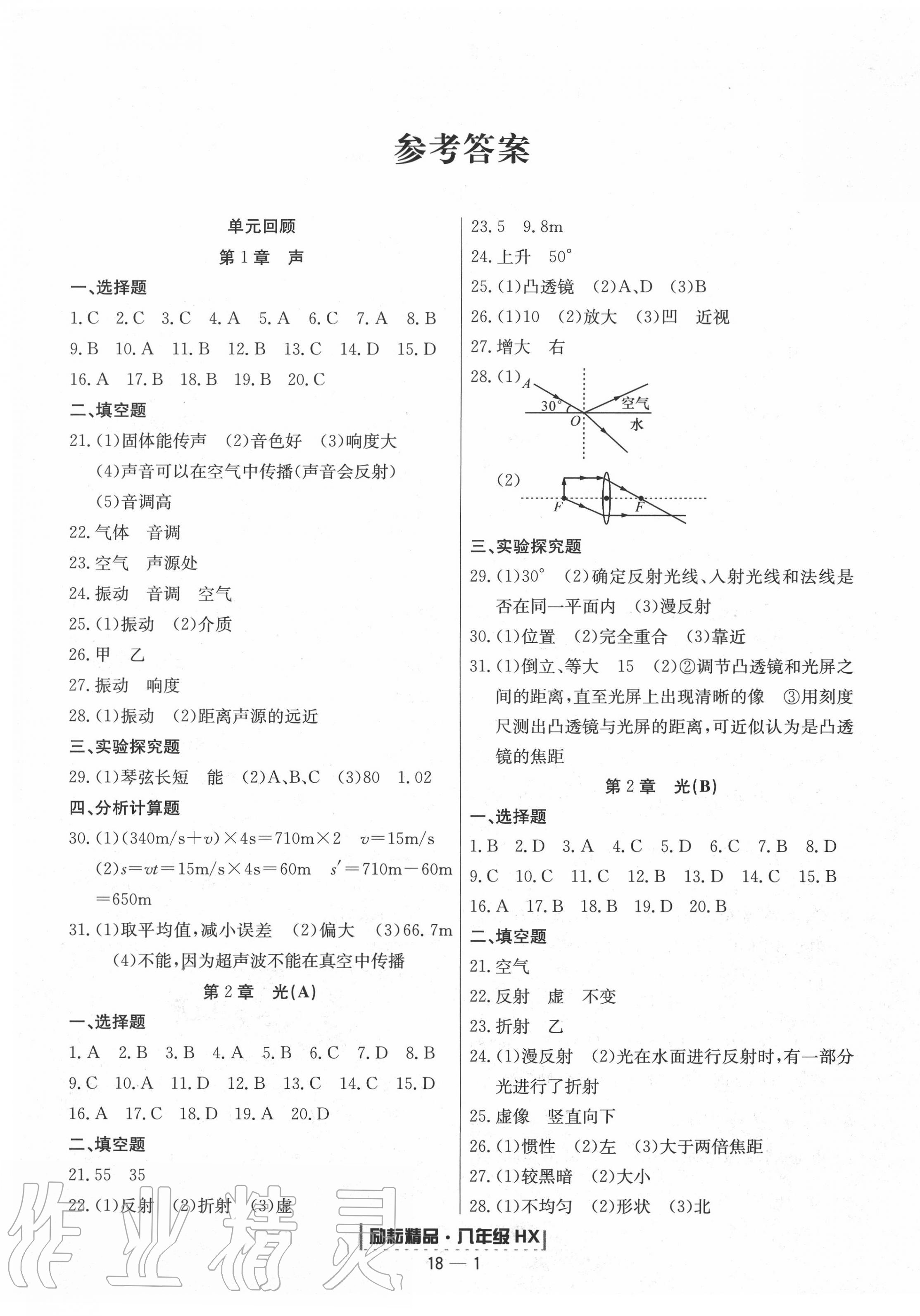 2020年励耘书业浙江期末八年级科学下册华师大版 第1页