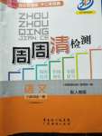 2020年周周清檢測九年級(jí)語文全一冊人教版