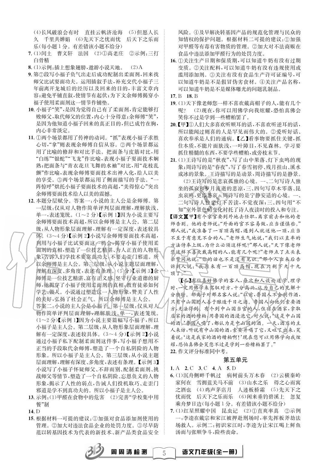 2020年周周清檢測(cè)九年級(jí)語(yǔ)文全一冊(cè)人教版 參考答案第5頁(yè)