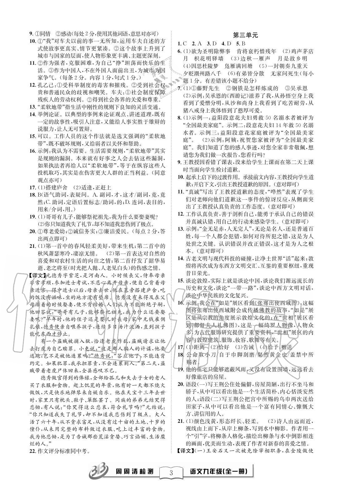 2020年周周清檢測九年級(jí)語文全一冊人教版 參考答案第3頁