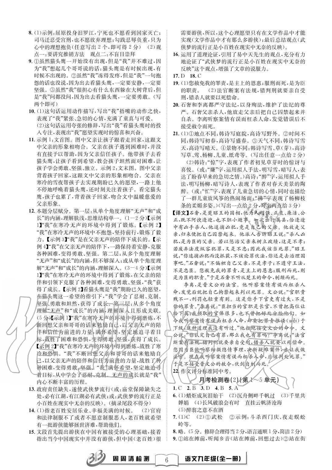 2020年周周清檢測九年級語文全一冊人教版 參考答案第6頁