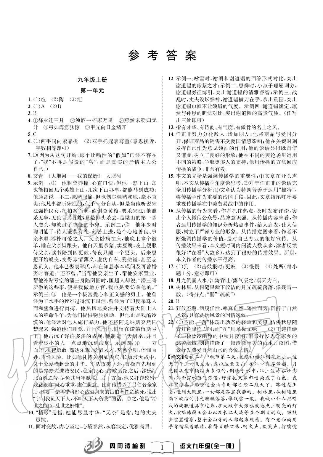 2020年周周清檢測九年級語文全一冊人教版 參考答案第1頁