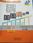 2020年周周清檢測(cè)八年級(jí)語(yǔ)文下冊(cè)人教版