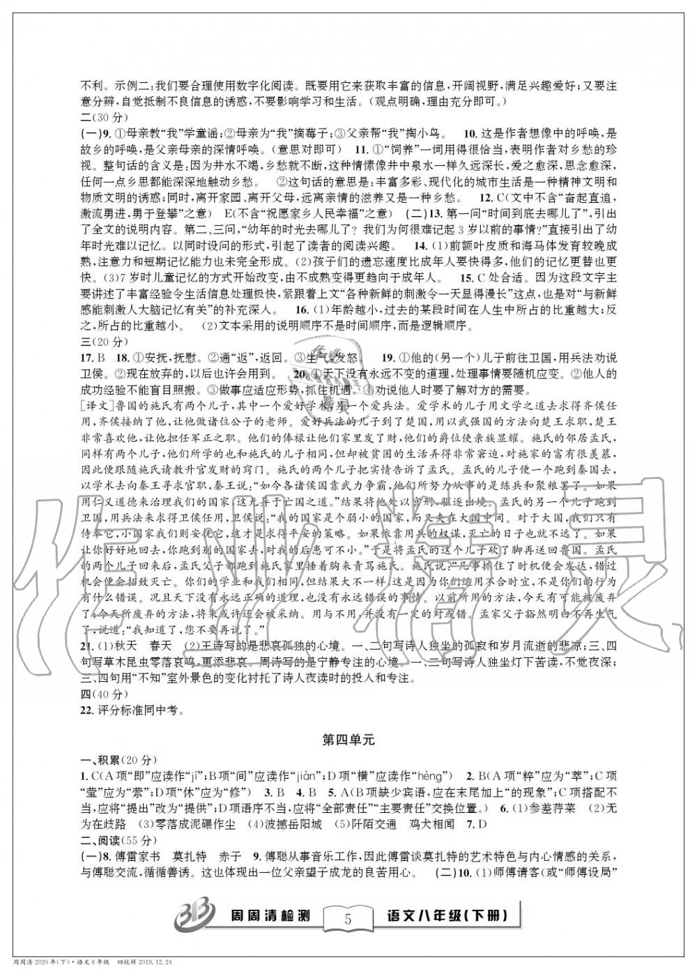 2020年周周清檢測(cè)八年級(jí)語(yǔ)文下冊(cè)人教版 參考答案第5頁(yè)