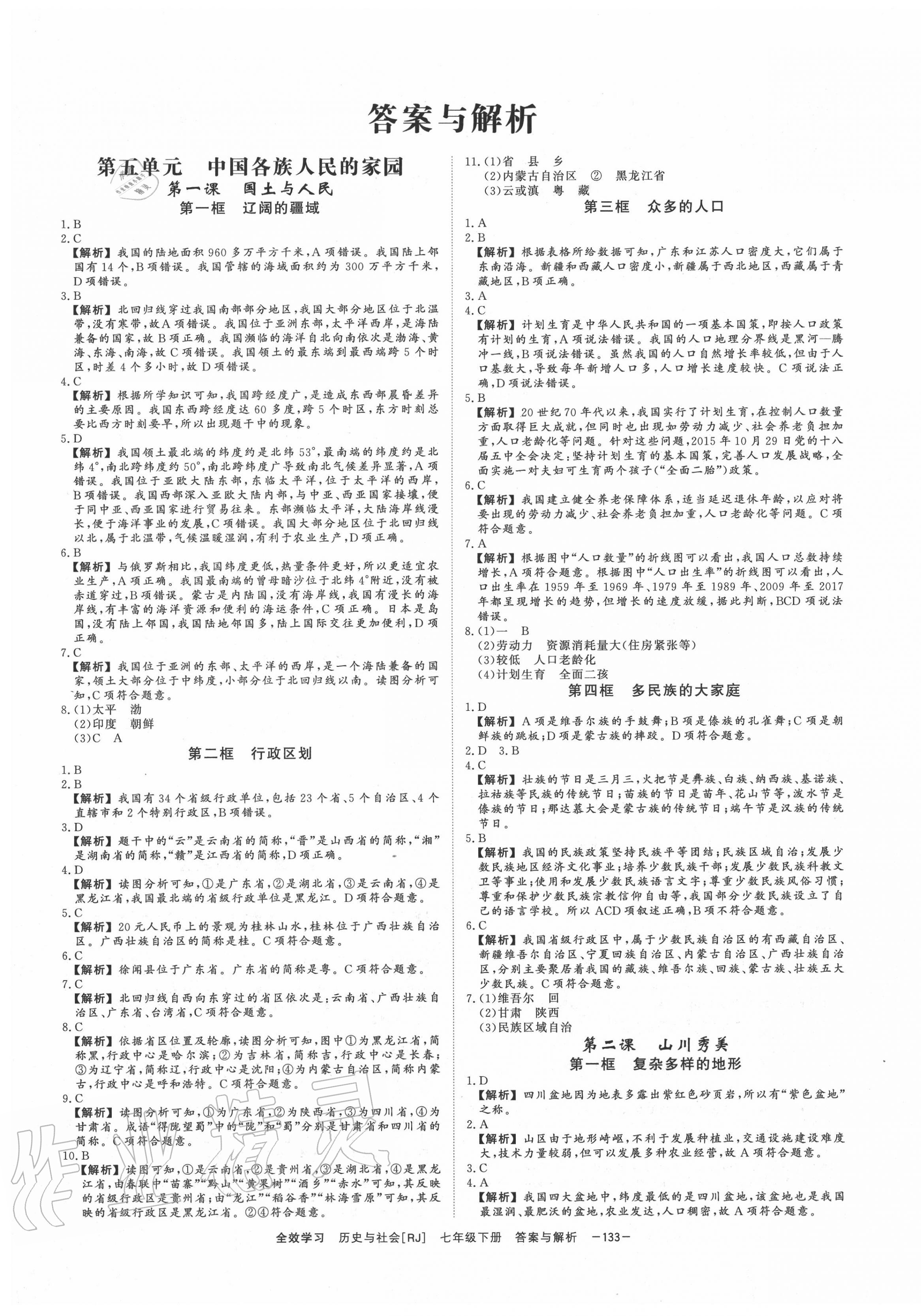 2020年全效学习七年级历史与社会下册人教版 参考答案第1页