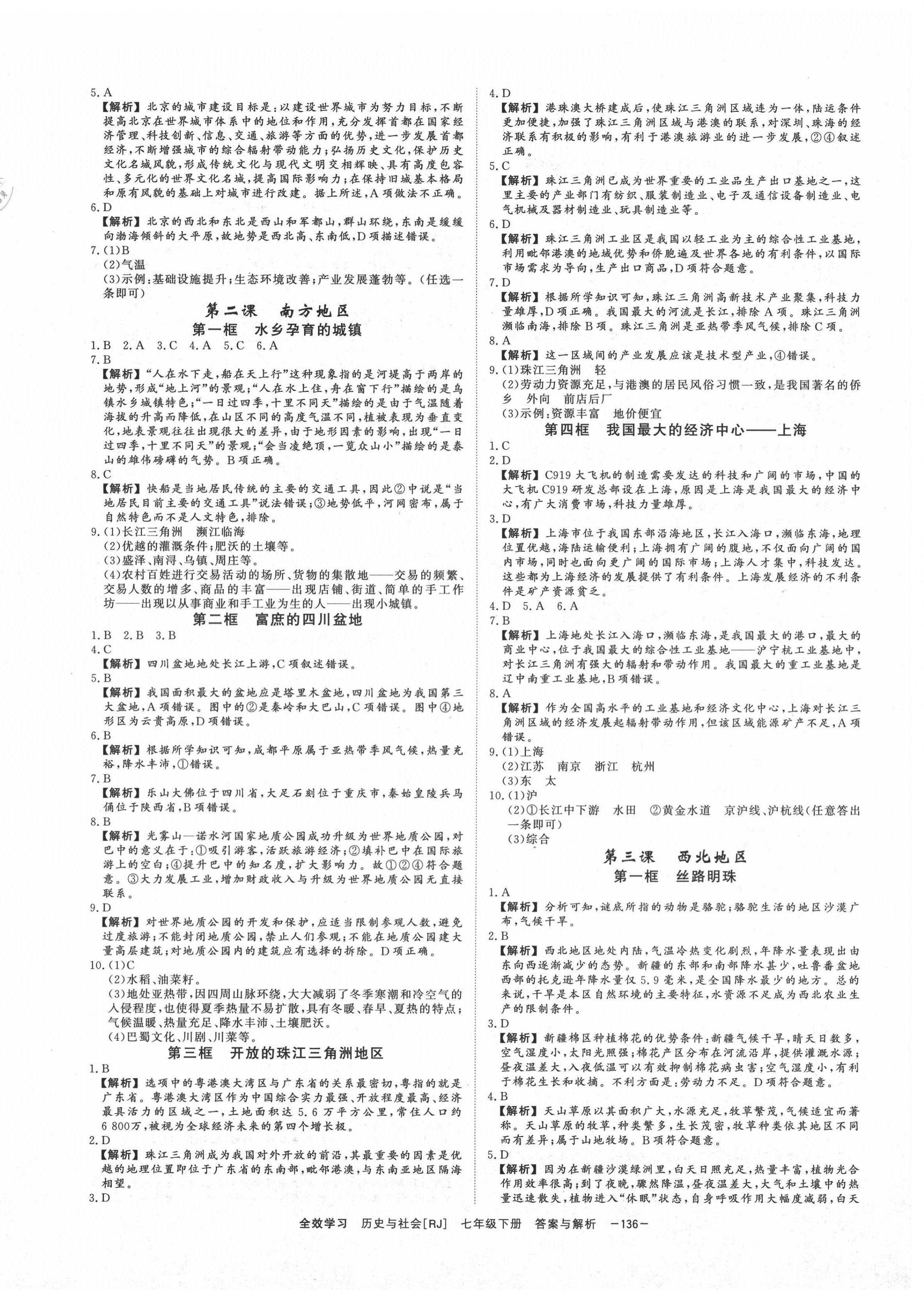 2020年全效學(xué)習(xí)七年級(jí)歷史與社會(huì)下冊(cè)人教版 參考答案第4頁(yè)