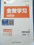 2020年全效學習七年級歷史與社會下冊人教版