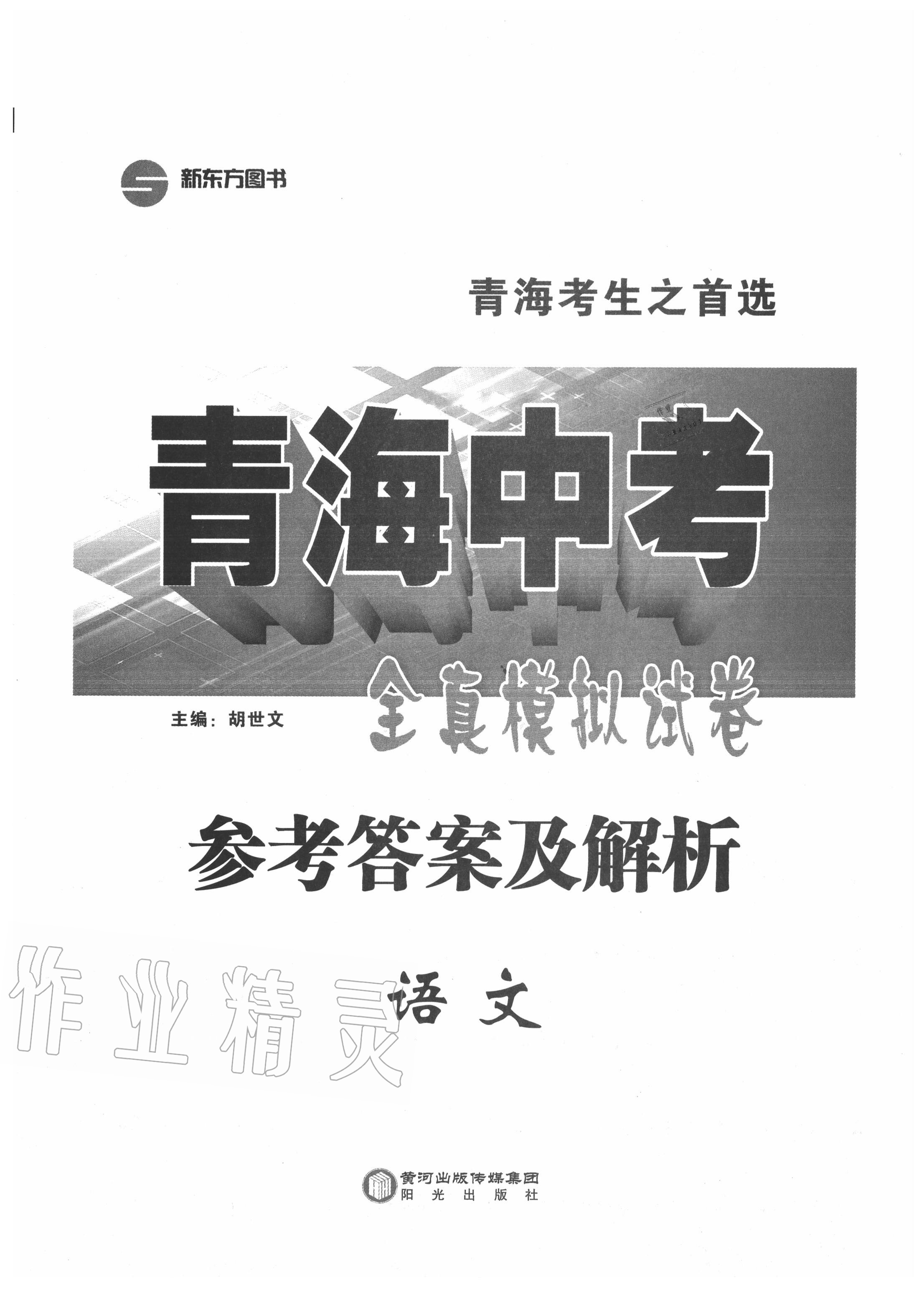 2020年青海中考全真模擬試卷語(yǔ)文 第1頁(yè)