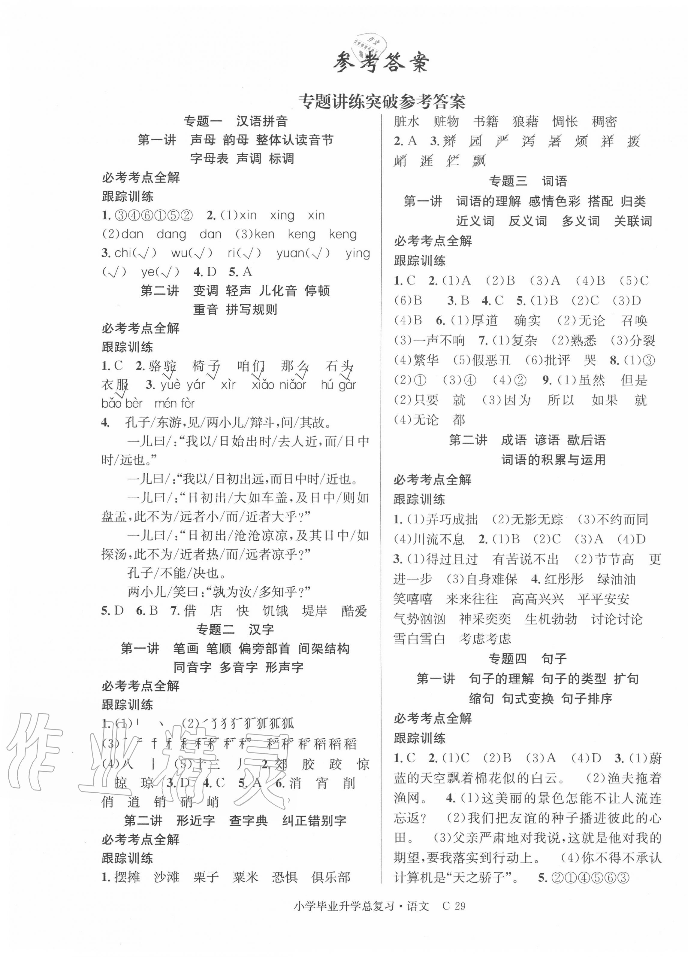 2020年小學(xué)畢業(yè)總復(fù)習(xí)語文湖北科學(xué)技術(shù)出版社 第1頁