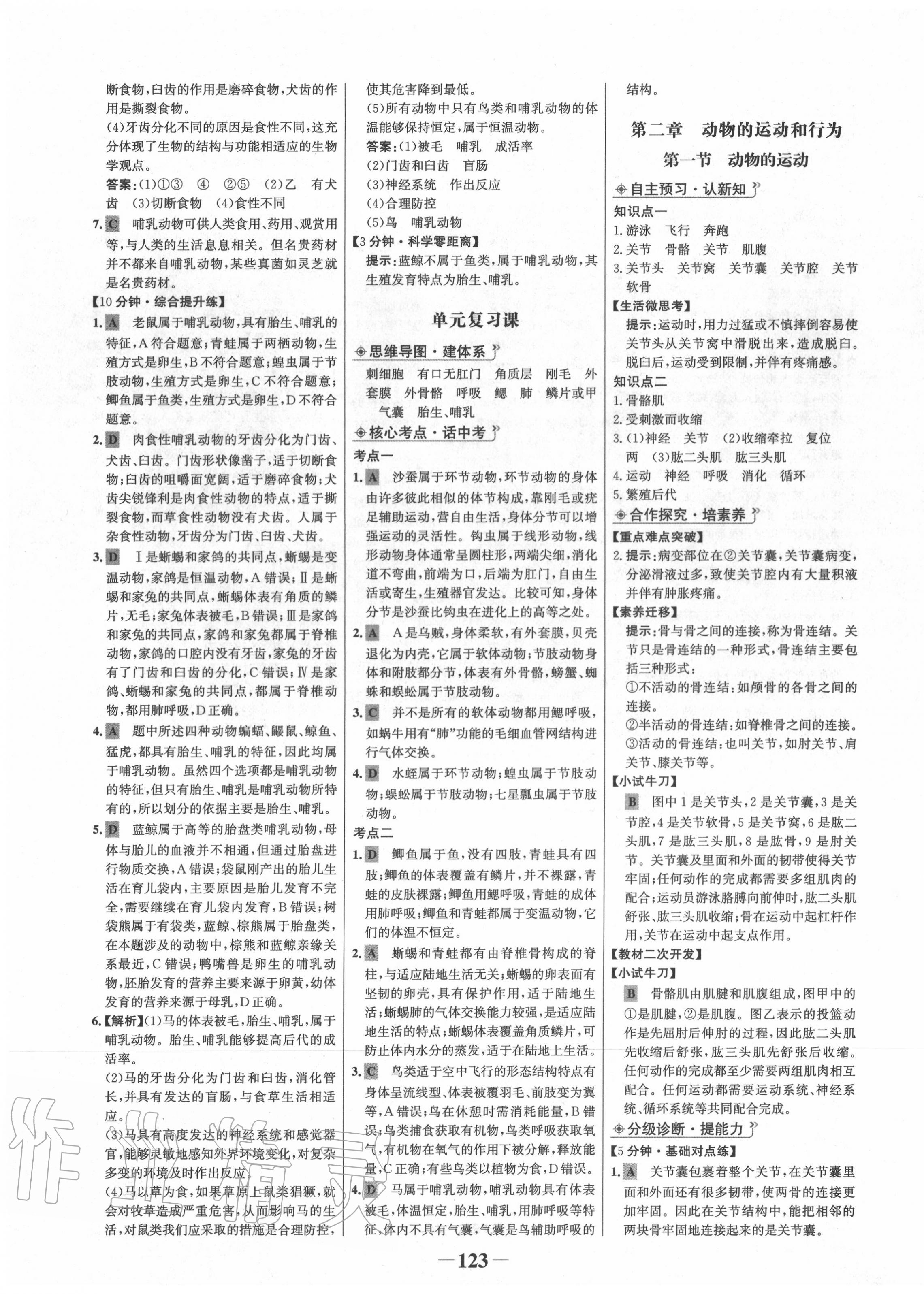 2020年世紀金榜初中金榜學(xué)案八年級生物上冊人教版 第7頁