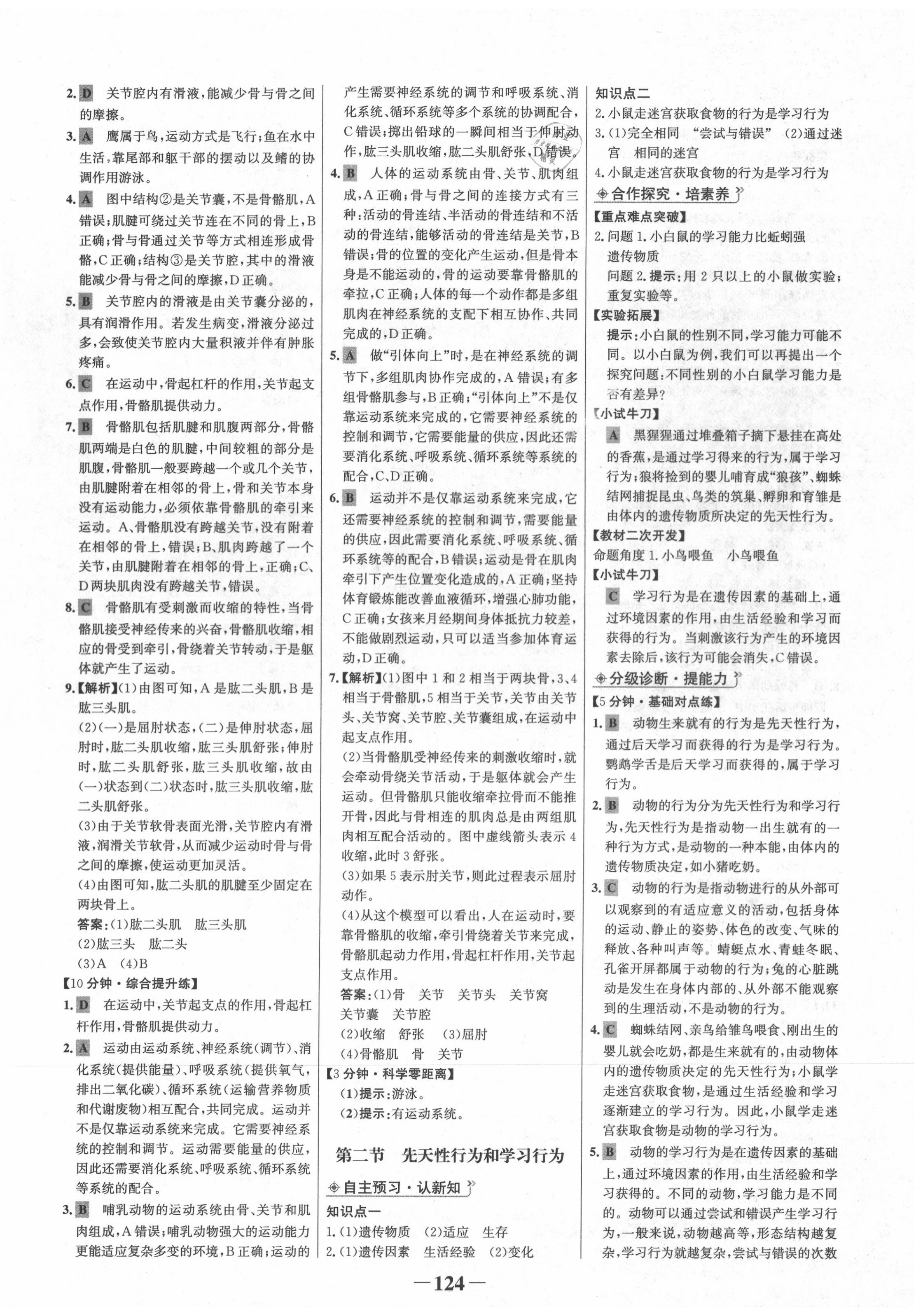 2020年世纪金榜初中金榜学案八年级生物上册人教版 第8页