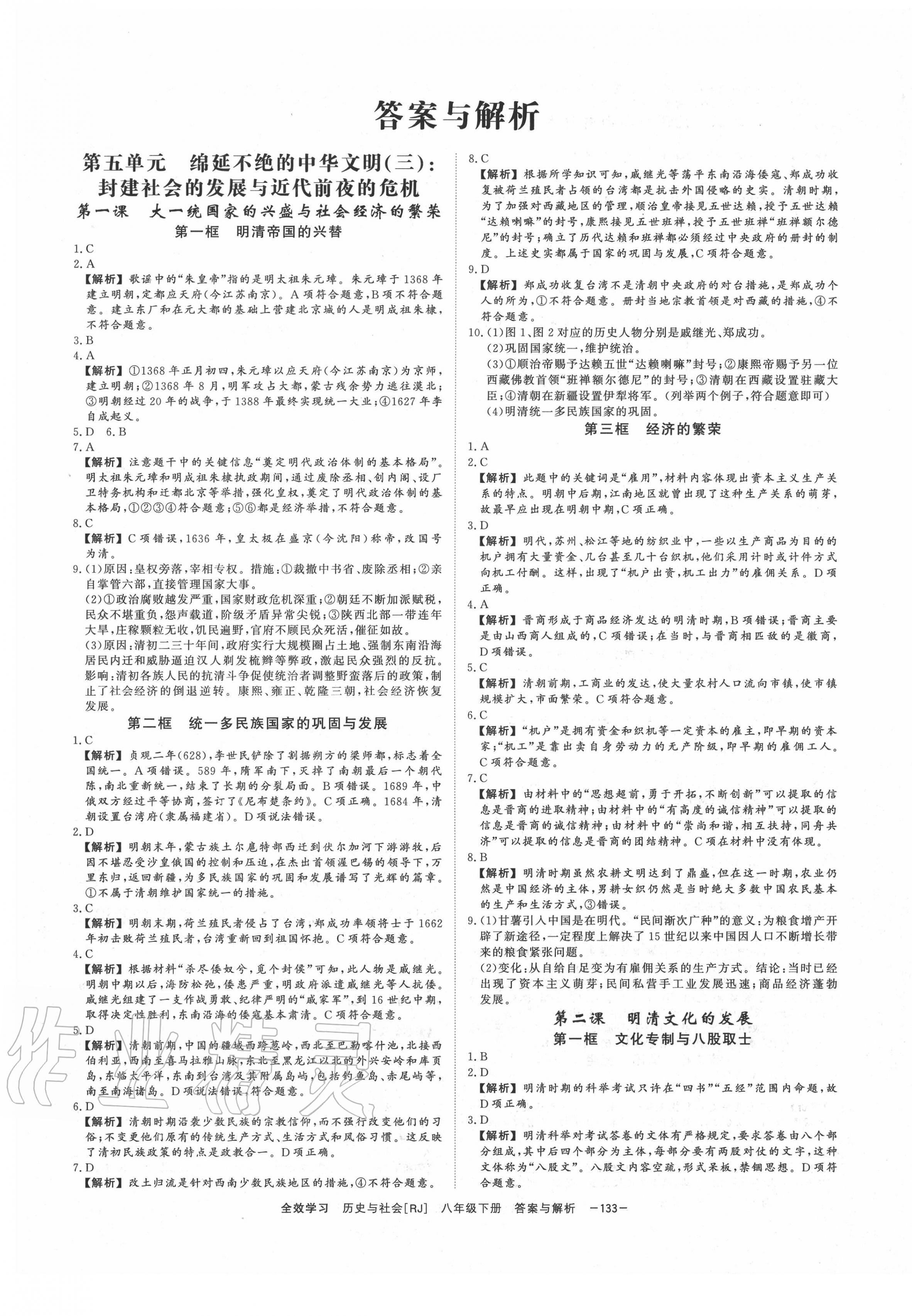 2020年全效學(xué)習(xí)八年級(jí)歷史與社會(huì)下冊(cè)人教版精華版 第1頁