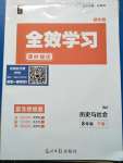 2020年全效學習八年級歷史與社會下冊人教版精華版