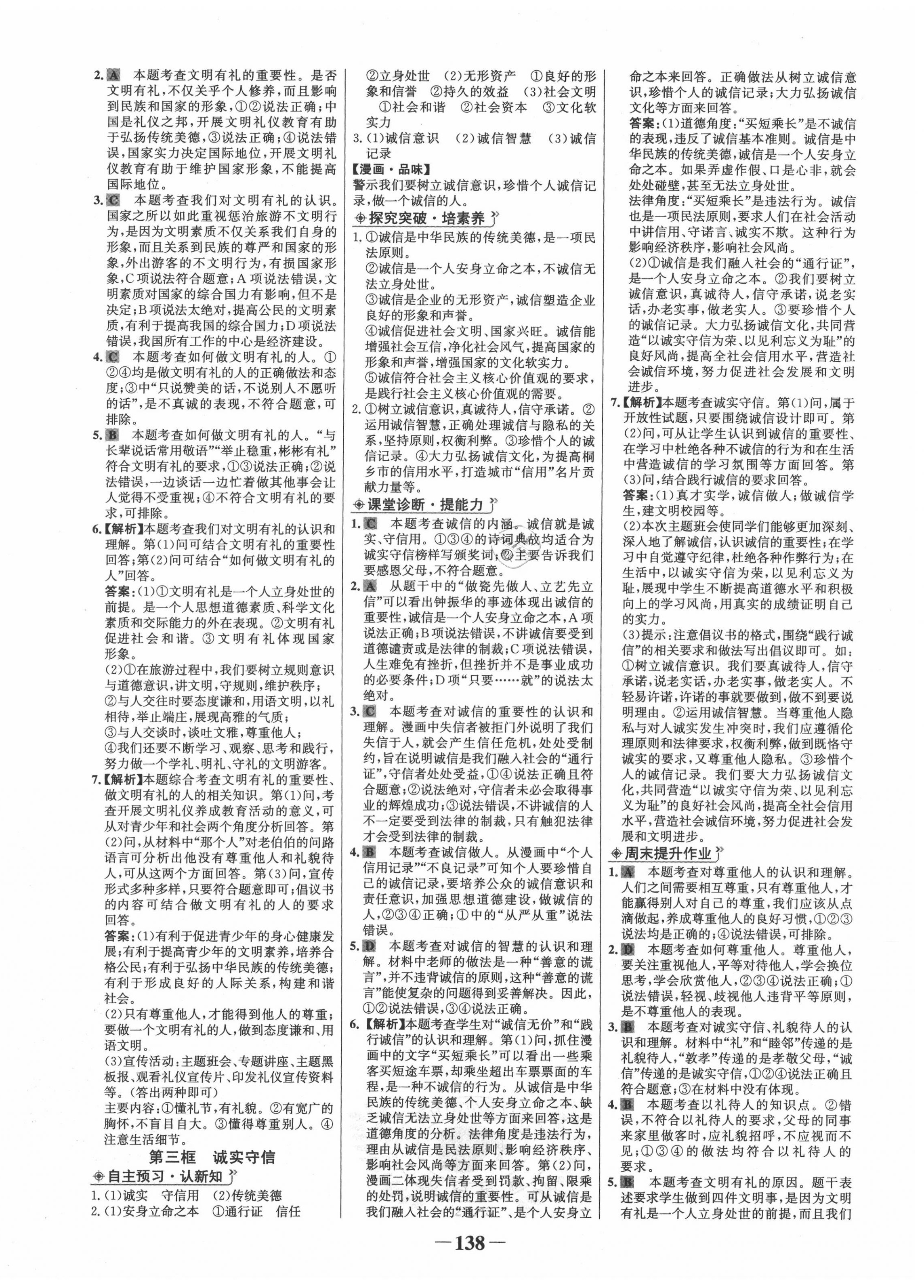 2020年世紀(jì)金榜金榜學(xué)案八年級道德與法治上冊人教版 第6頁