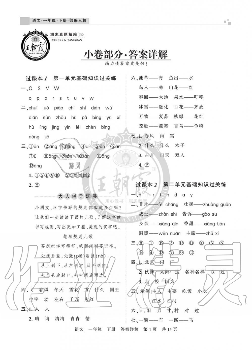 2020年王朝霞期末真題精編一年級(jí)語文下冊(cè)人教版南陽專版 參考答案第1頁