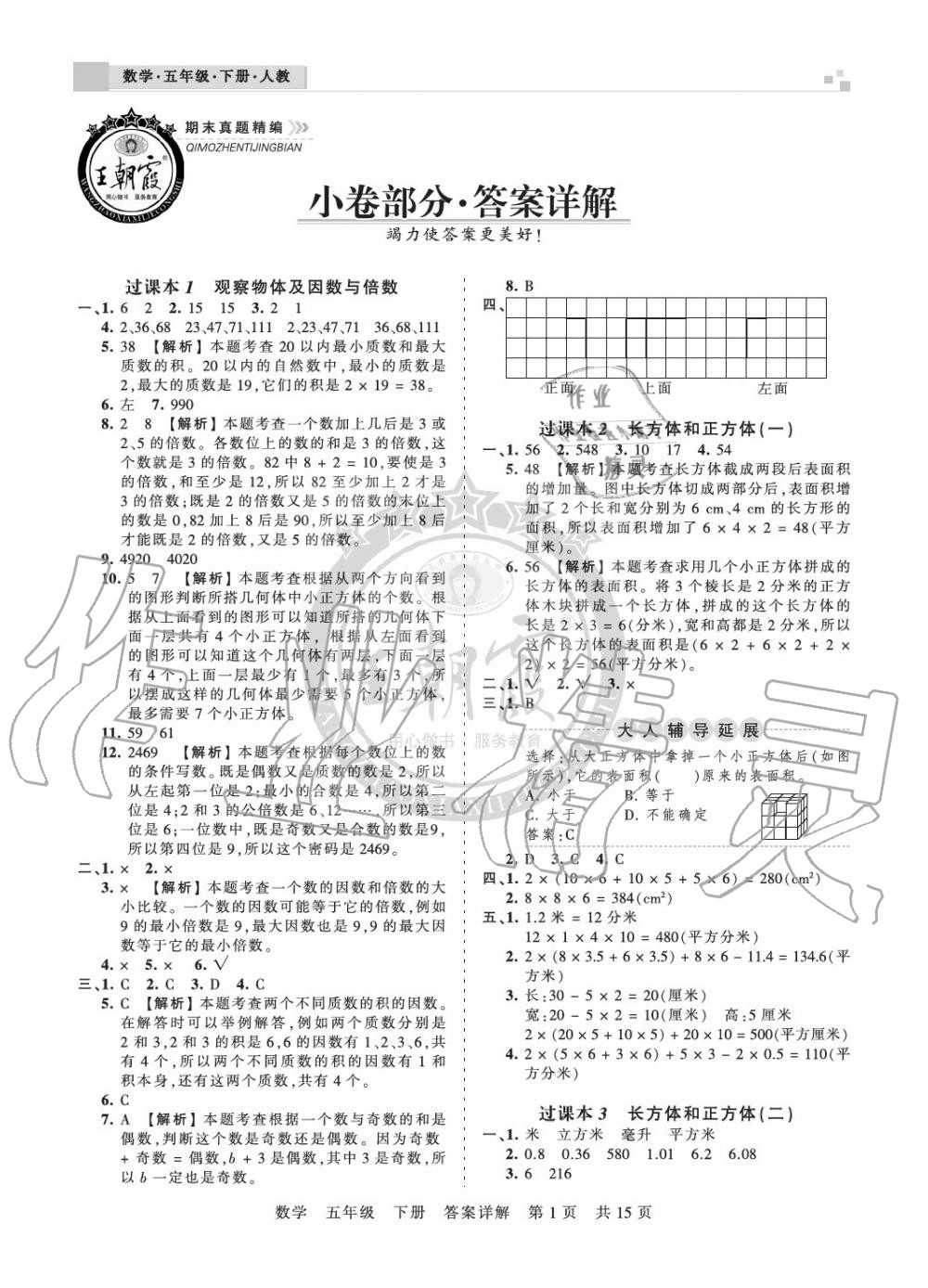 2020年王朝霞期末真題精編五年級數學下冊人教版南陽專版 參考答案第1頁