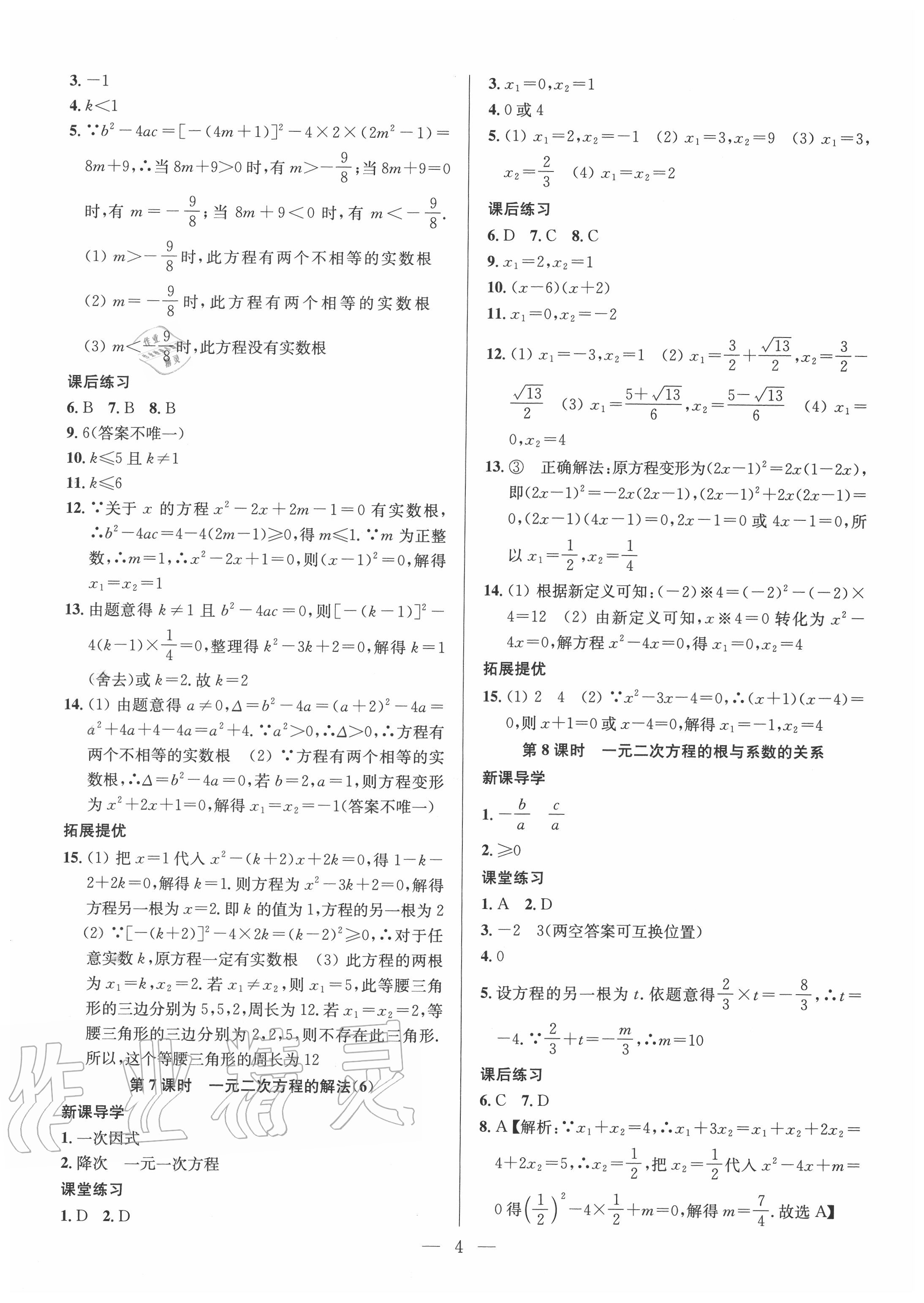 2020年金钥匙课时学案作业本九年级数学上册江苏版 参考答案第4页