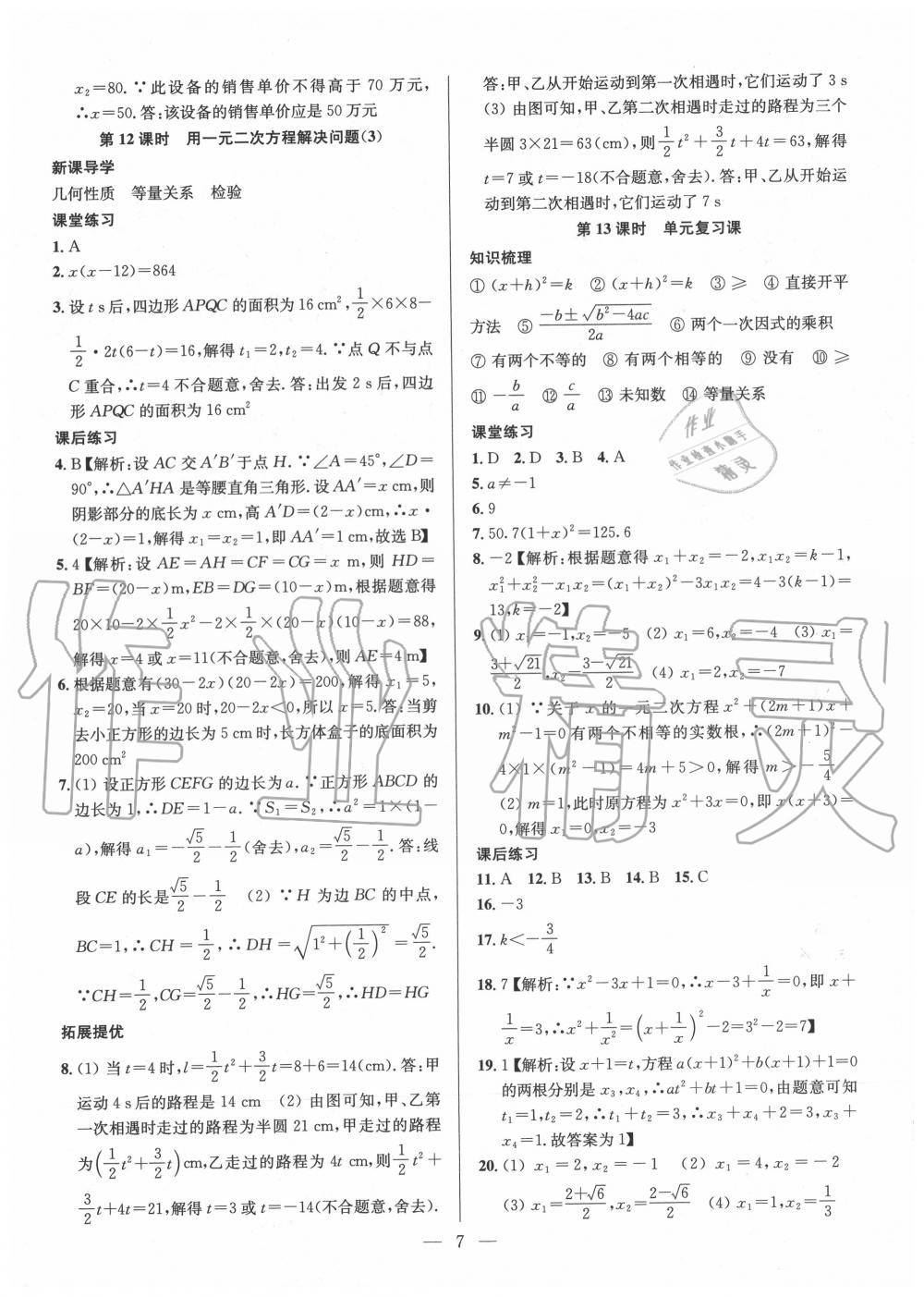 2020年金钥匙课时学案作业本九年级数学上册江苏版 参考答案第7页