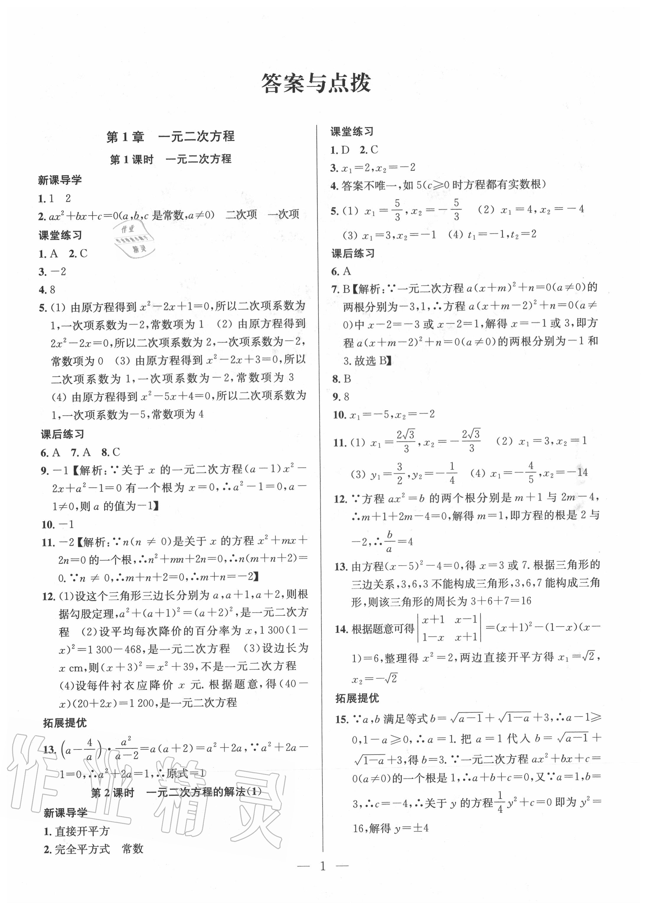 2020年金鑰匙課時學(xué)案作業(yè)本九年級數(shù)學(xué)上冊江蘇版 參考答案第1頁