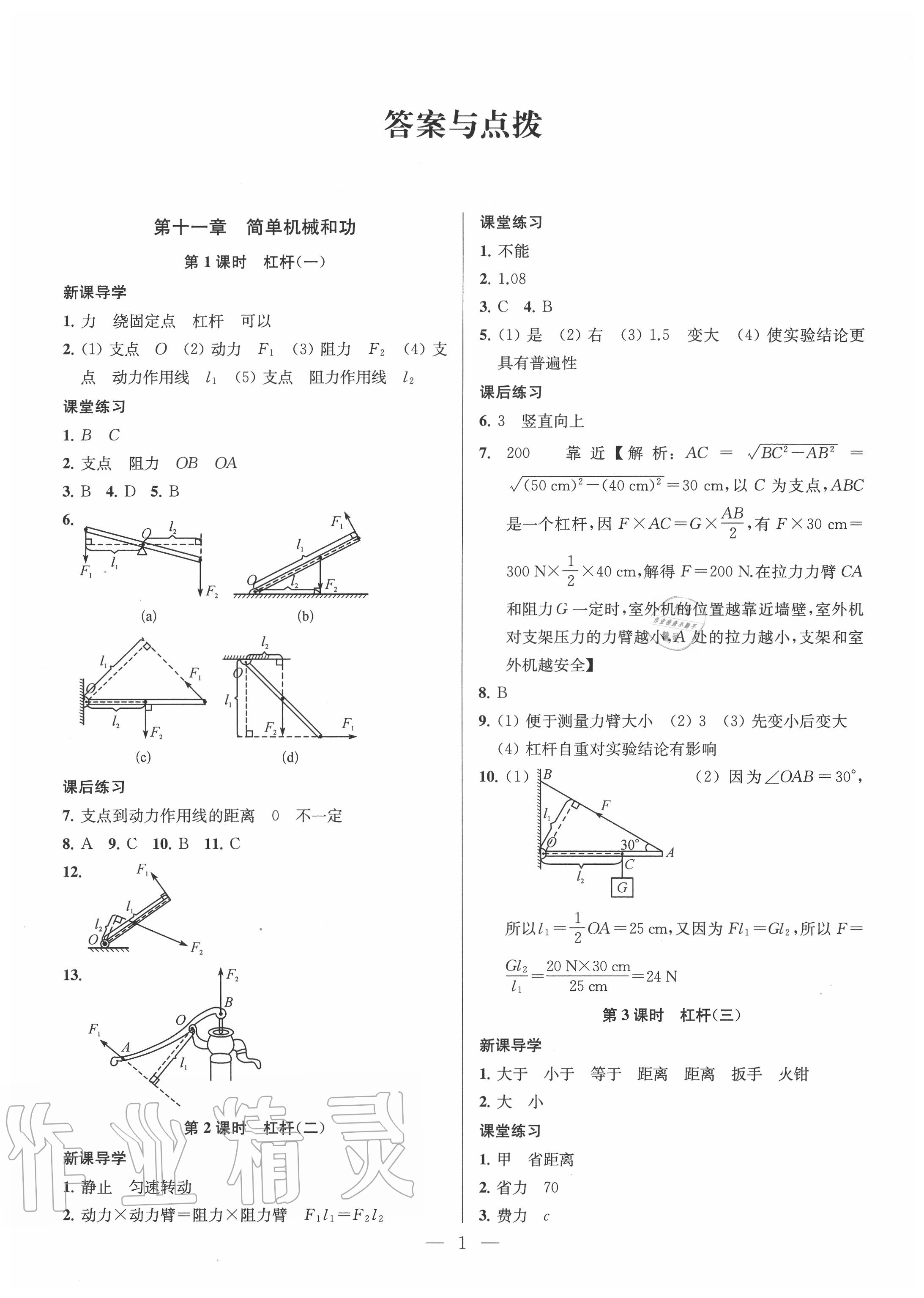 2020年金钥匙课时学案作业本九年级物理上册江苏版 参考答案第1页