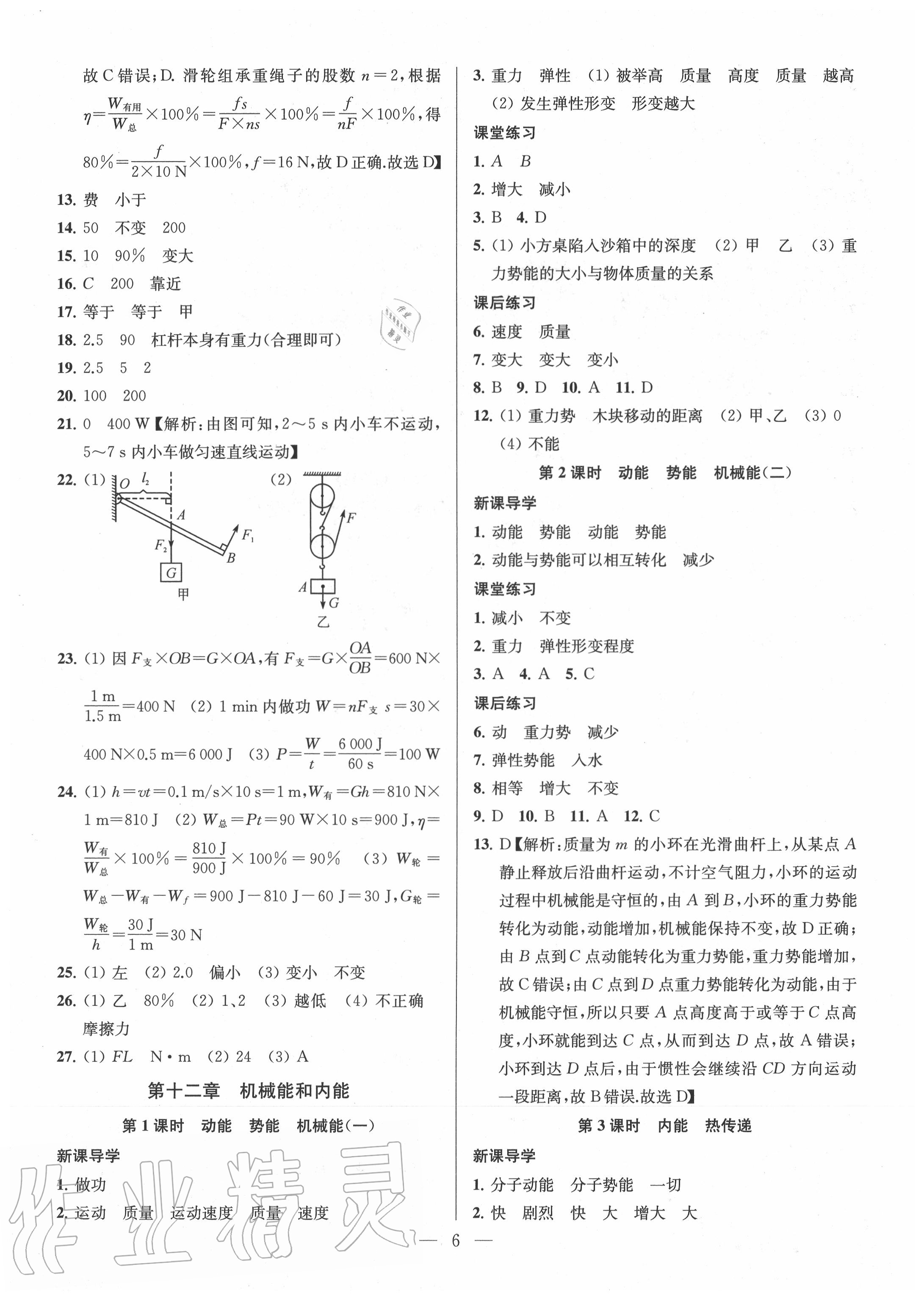 2020年金鑰匙課時(shí)學(xué)案作業(yè)本九年級(jí)物理上冊(cè)江蘇版 參考答案第6頁(yè)