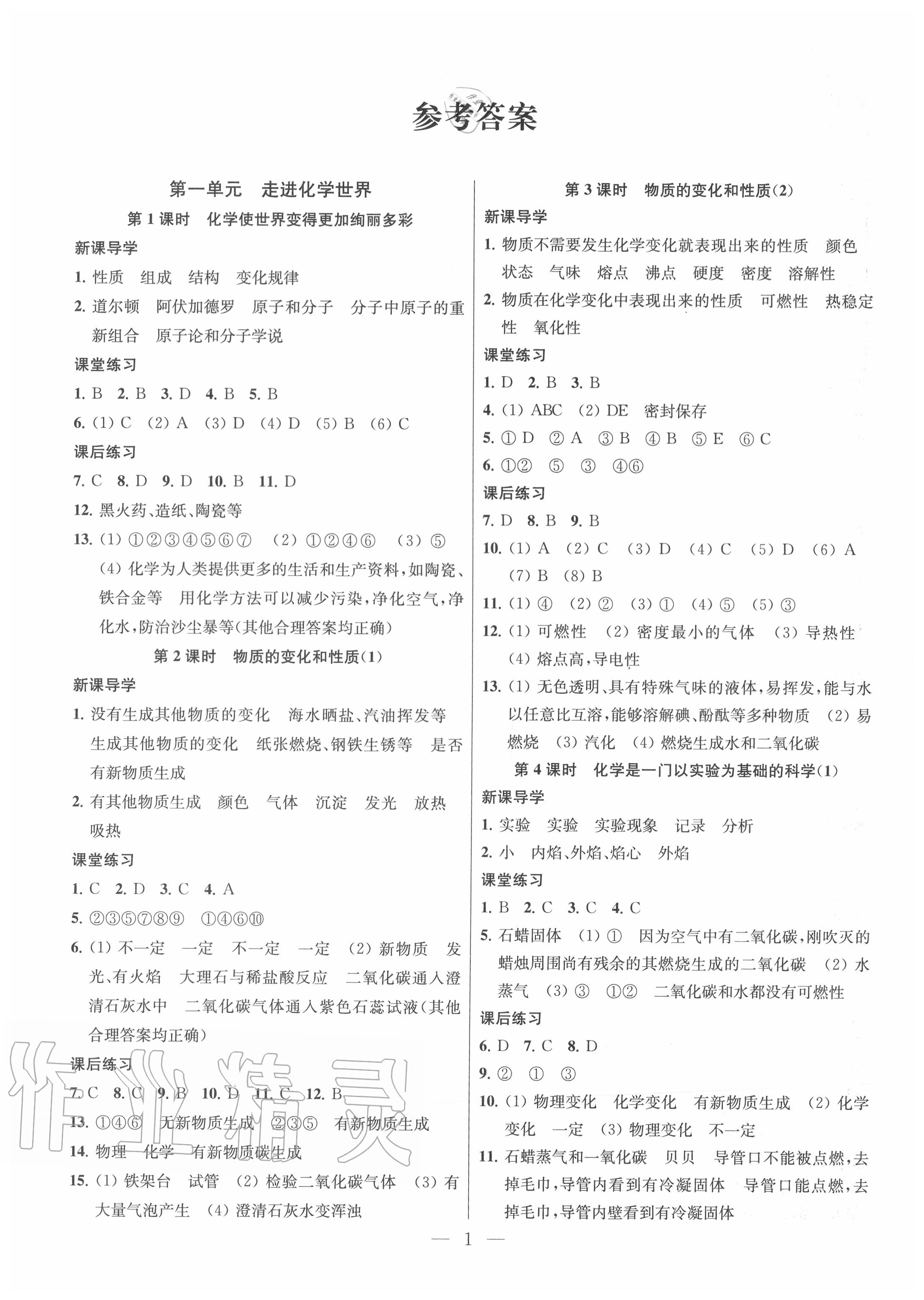 2020年金钥匙课时学案作业本九年级化学上册人教版 参考答案第1页