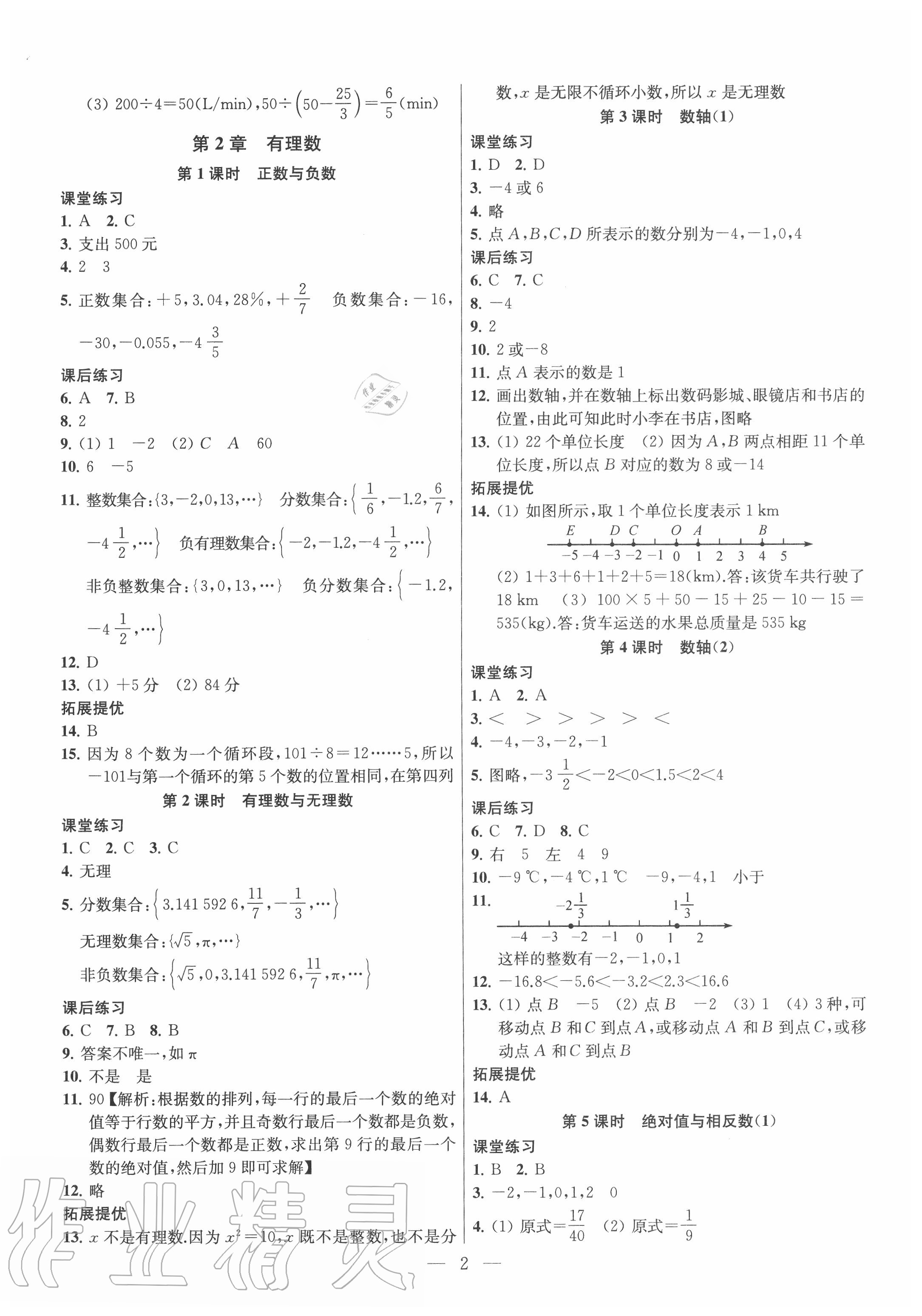 2020年金钥匙课时学案作业本七年级数学上册江苏版 参考答案第2页