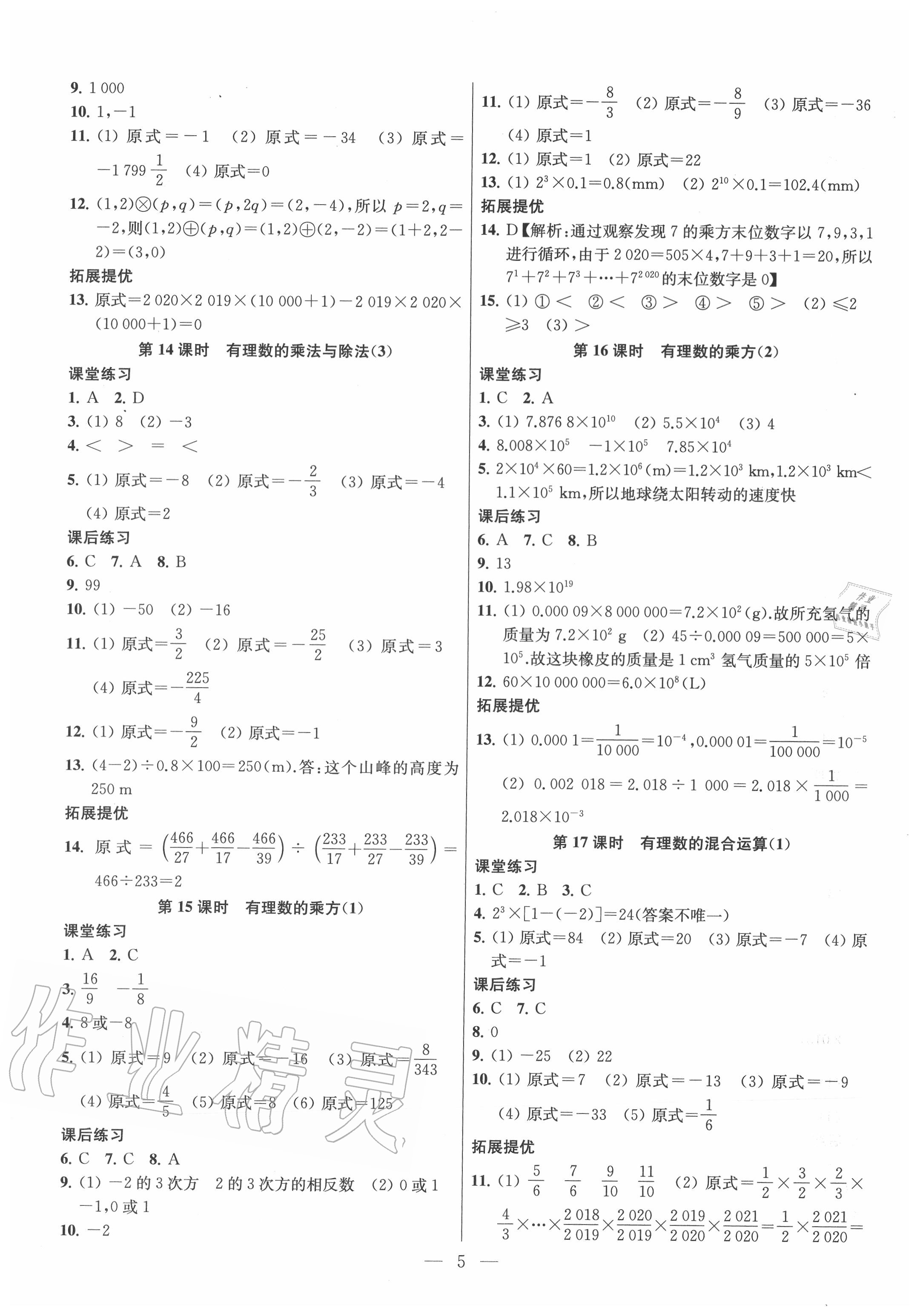 2020年金鑰匙課時學案作業(yè)本七年級數(shù)學上冊江蘇版 參考答案第5頁