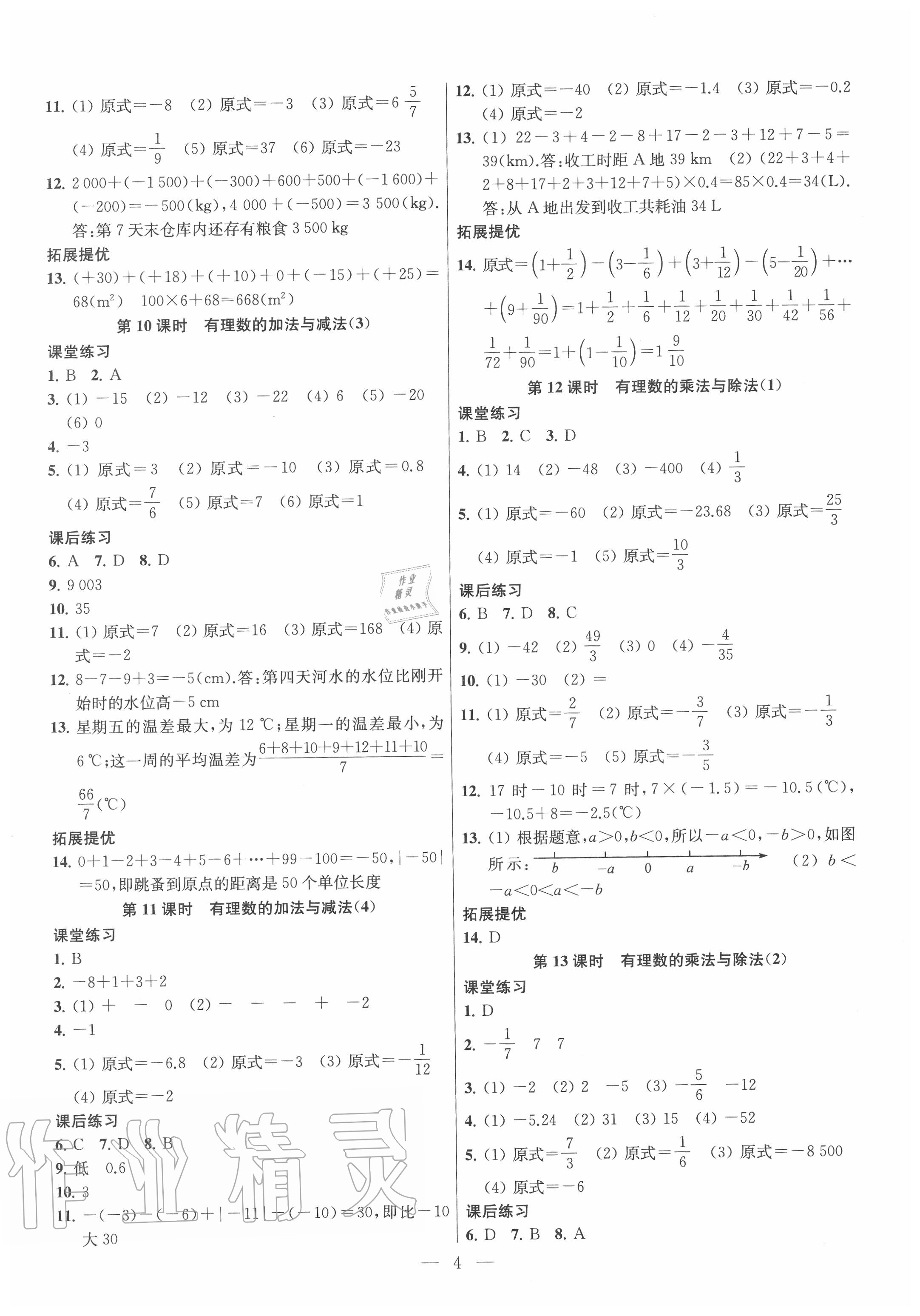 2020年金钥匙课时学案作业本七年级数学上册江苏版 参考答案第4页