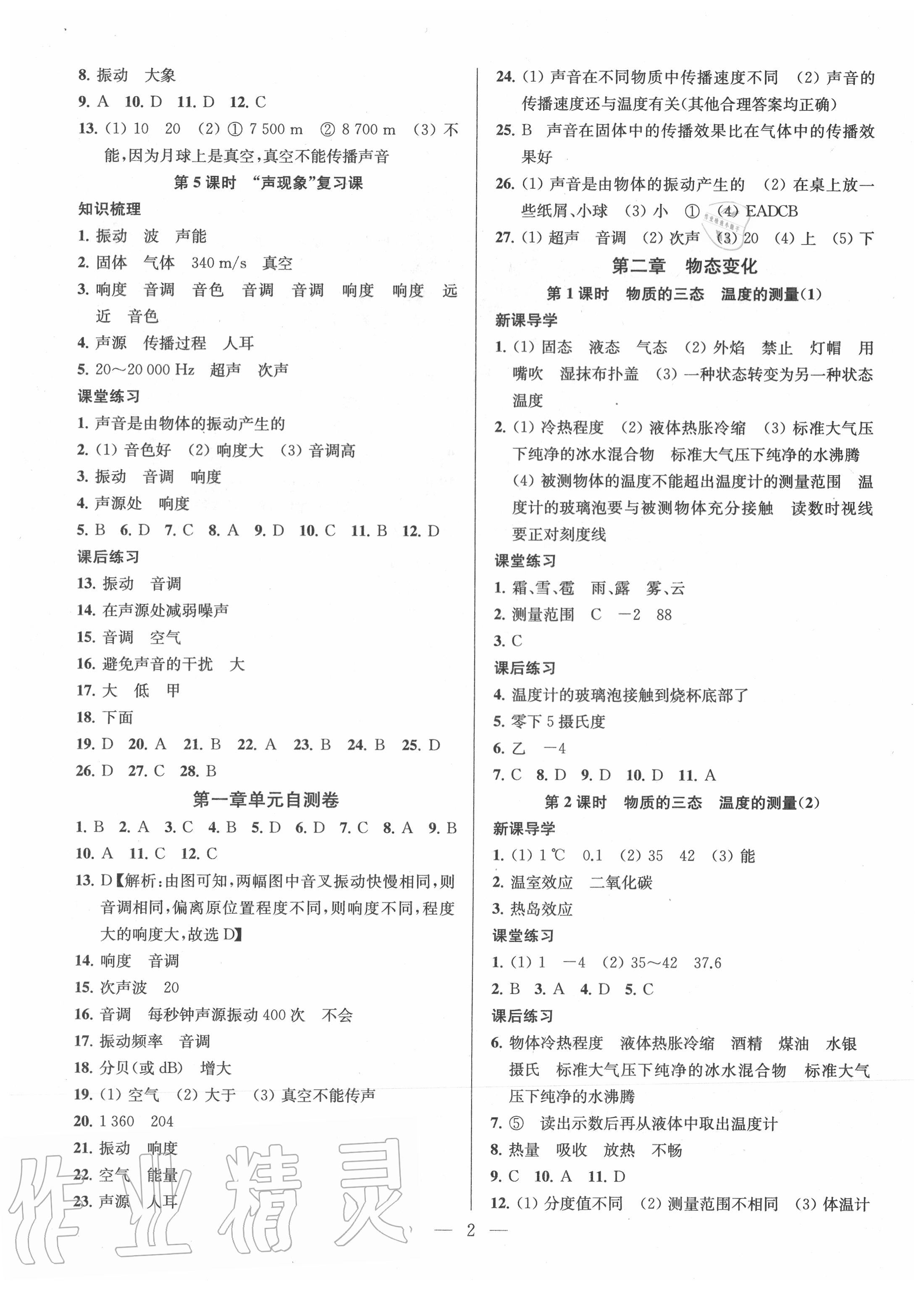 2020年金钥匙课时学案作业本八年级物理上册江苏版 参考答案第2页