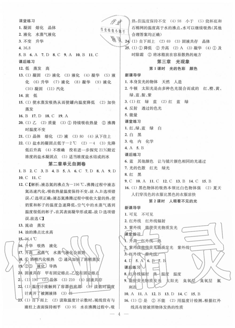 2020年金钥匙课时学案作业本八年级物理上册江苏版 参考答案第4页