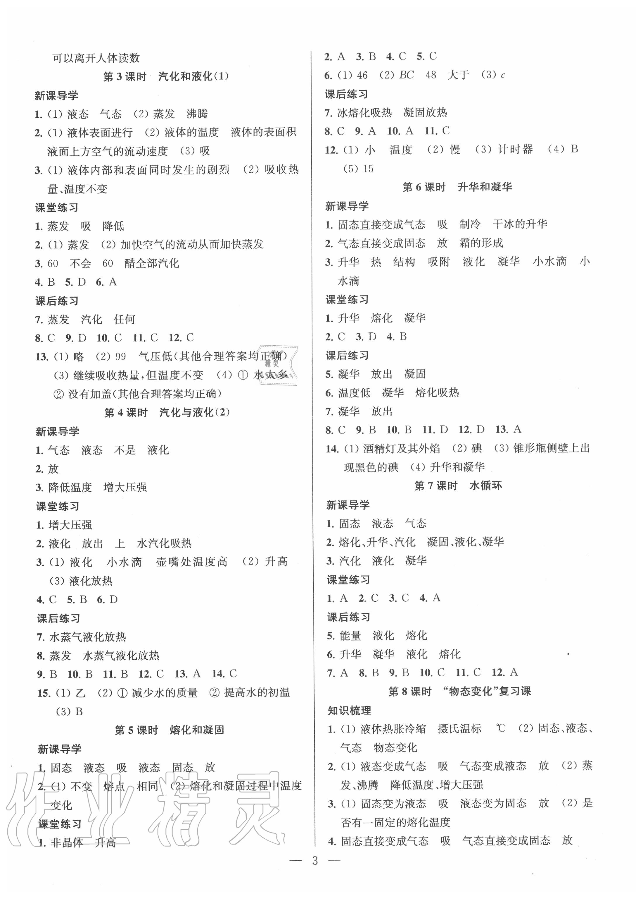 2020年金钥匙课时学案作业本八年级物理上册江苏版 参考答案第3页