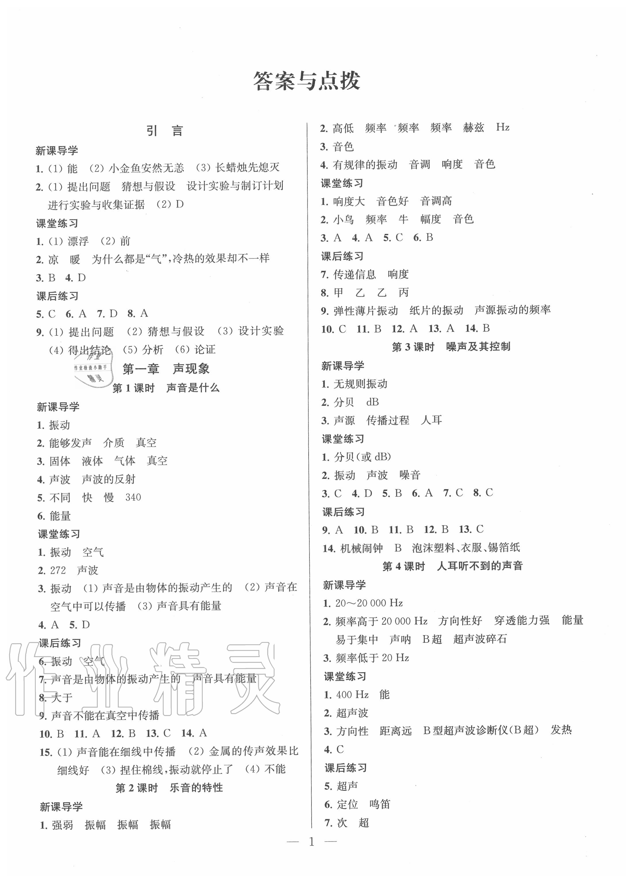 2020年金钥匙课时学案作业本八年级物理上册江苏版 参考答案第1页