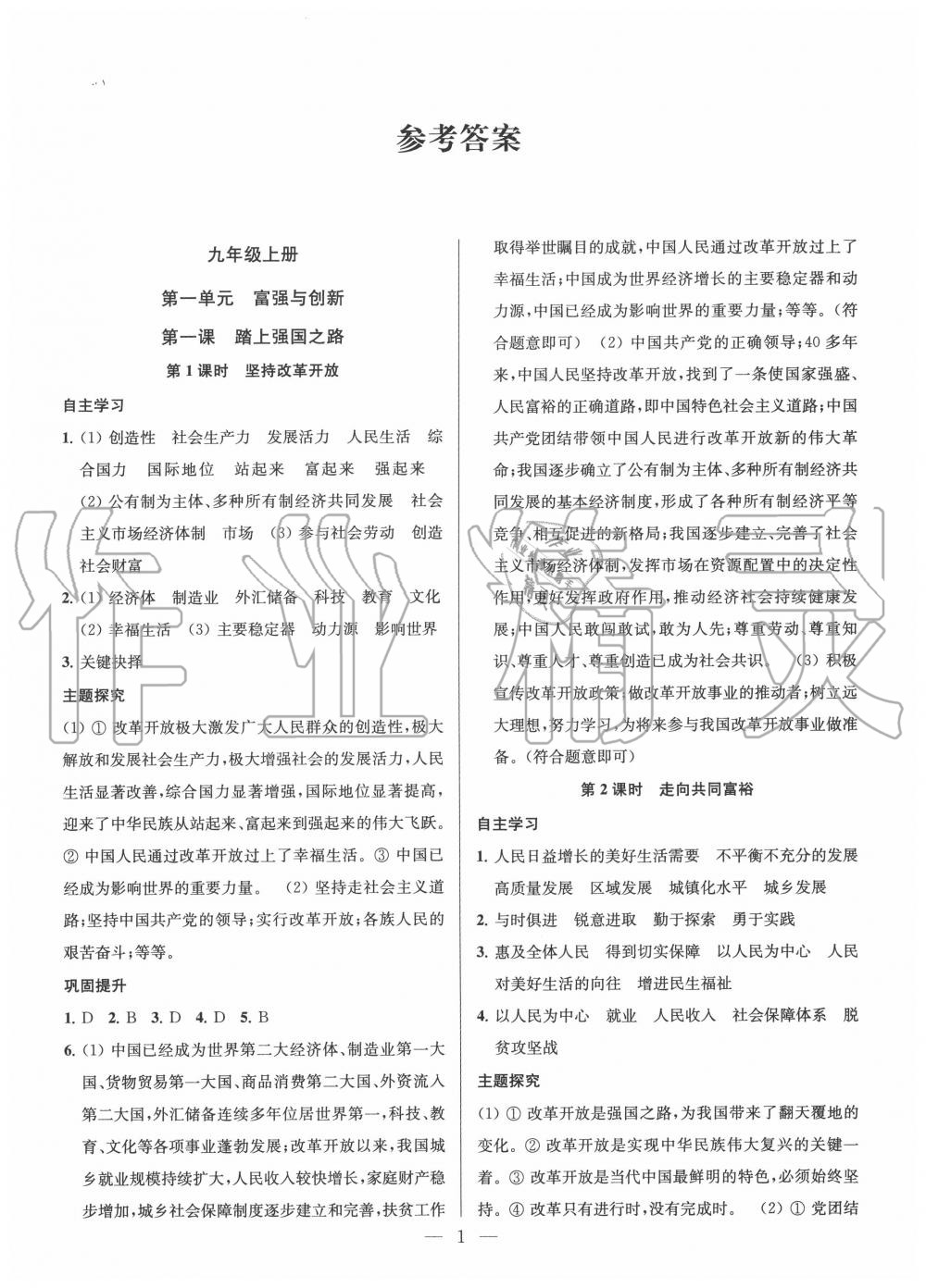 2020年金钥匙课时学案作业本九年级道德与法治全一册人教版 参考答案第1页