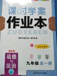 2020年金钥匙课时学案作业本九年级道德与法治全一册人教版