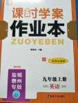 2020年金钥匙课时学案作业本九年级英语上册译林版盐城泰州专版