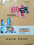 2020年綜合應用創新題典中點八年級科學下冊華師大版
